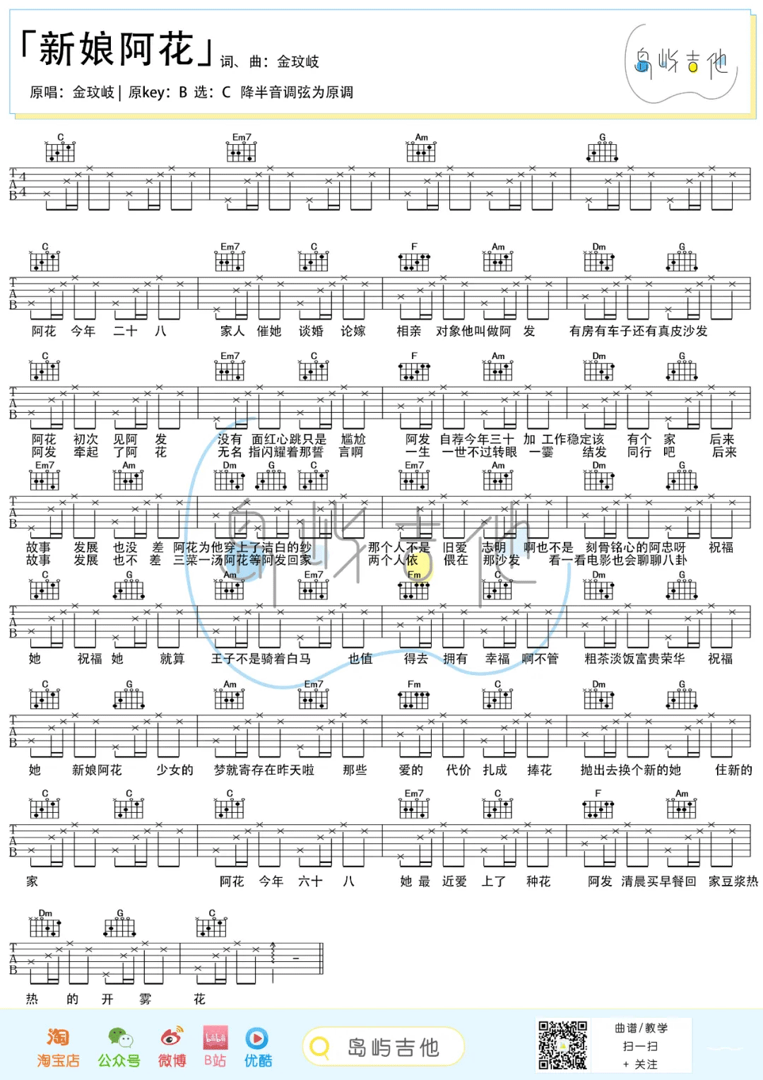新娘阿花吉他谱1-金玟岐-C调指法