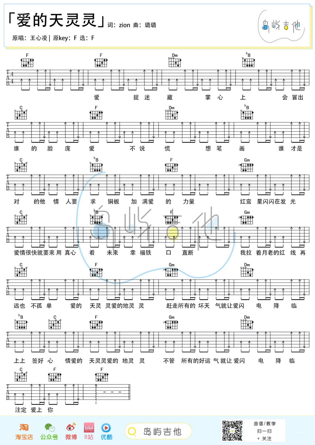 爱的天灵灵吉他谱1-王心凌-F调指法