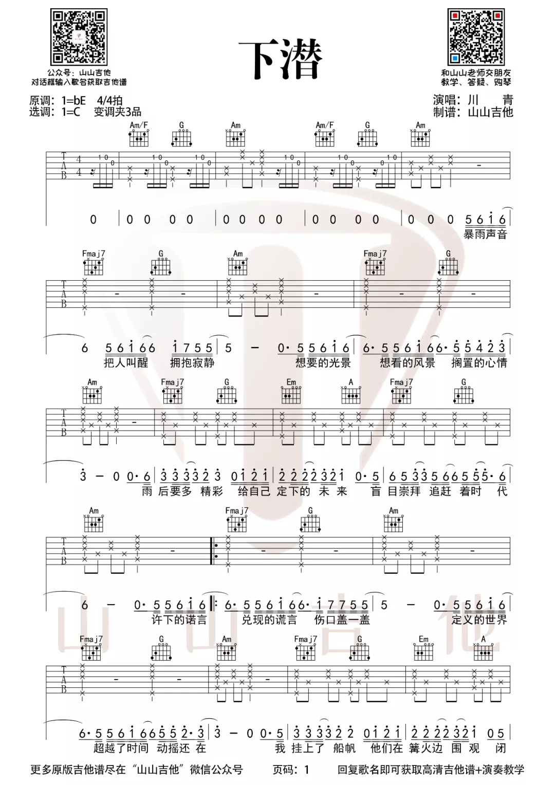 下潜吉他谱1-川青-C调指法