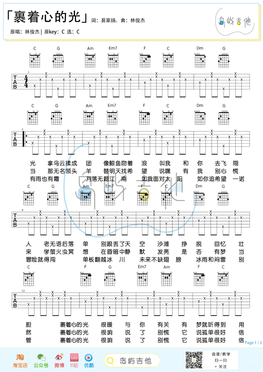 裹着心的光吉他谱1-林俊杰-C调指法