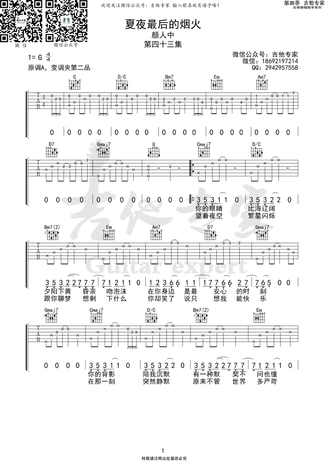 夏夜最后的烟火吉他谱1-颜人中-G调指法