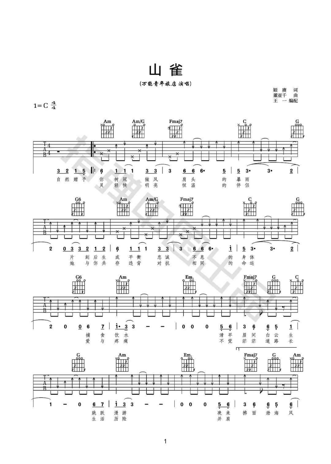 山雀吉他谱1-万能青年旅店-C调指法