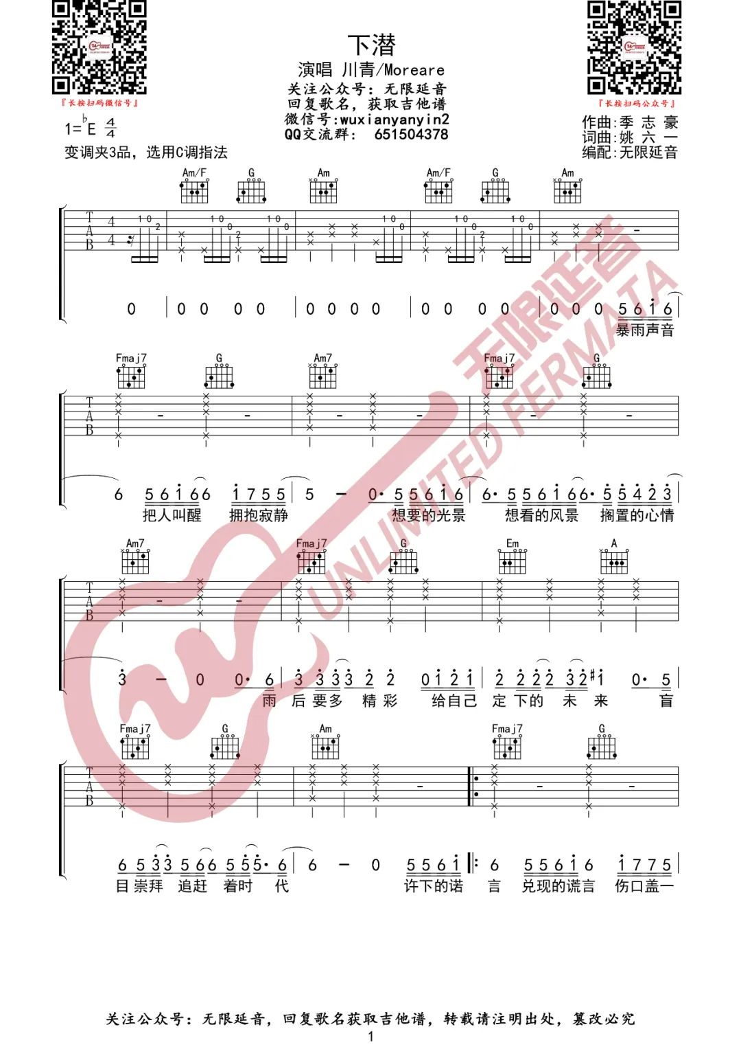 下潜吉他谱1-川青-C调指法