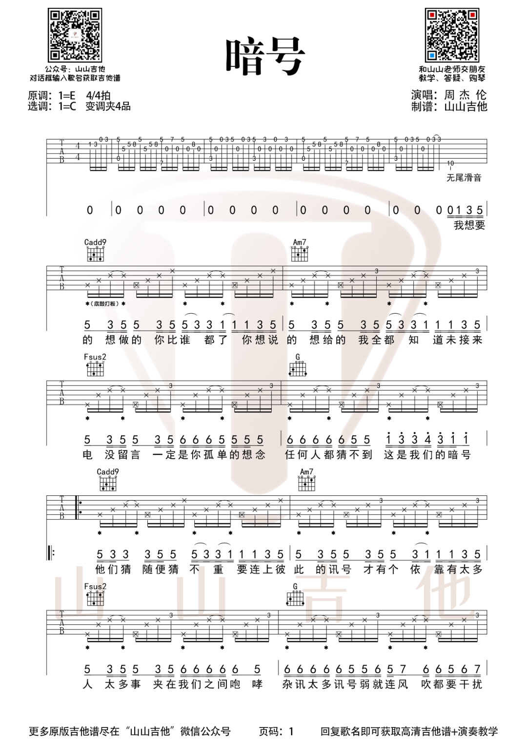 暗号吉他谱1-周杰伦-C调指法