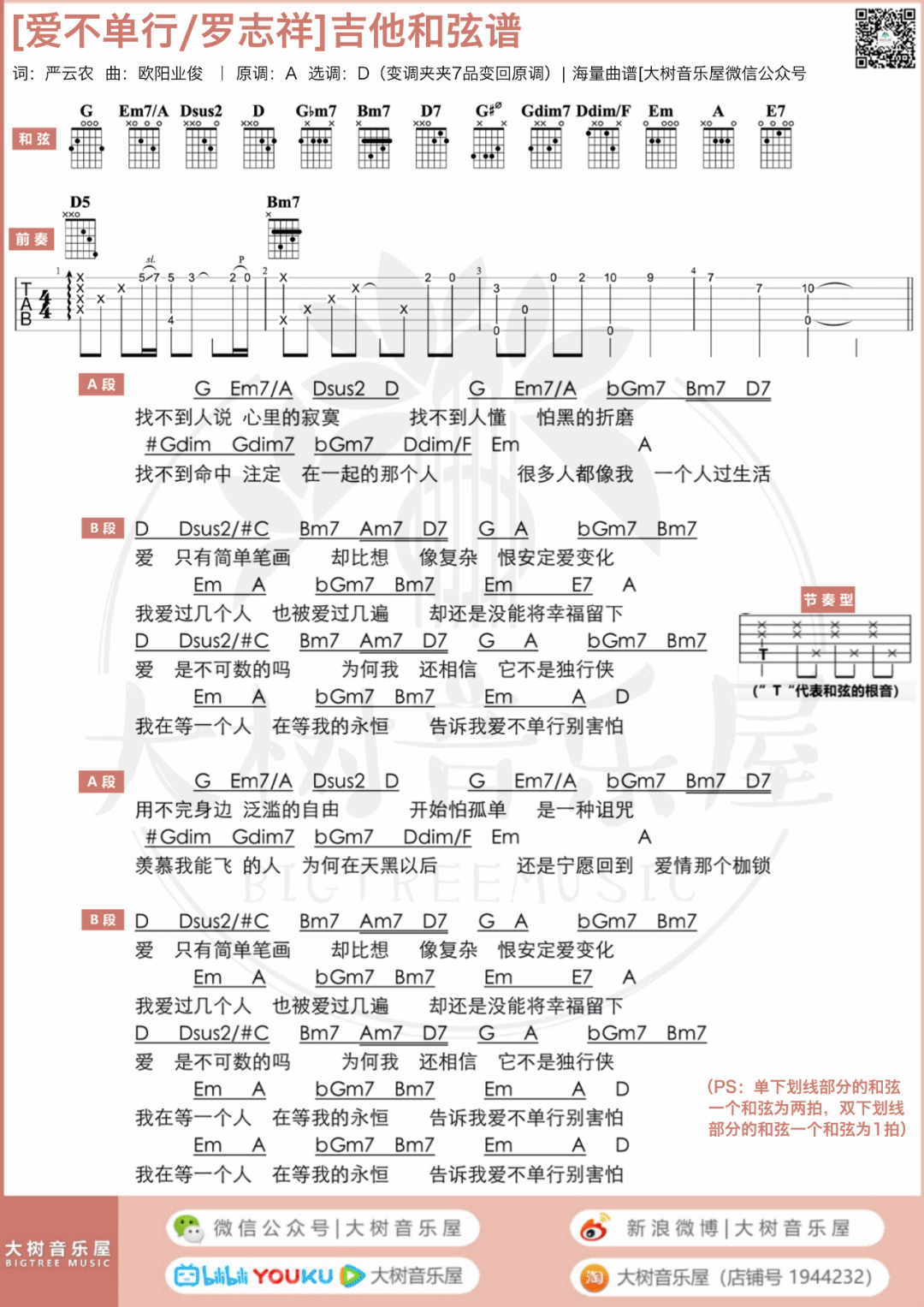 爱不单行吉他谱3-罗志祥-D调指法