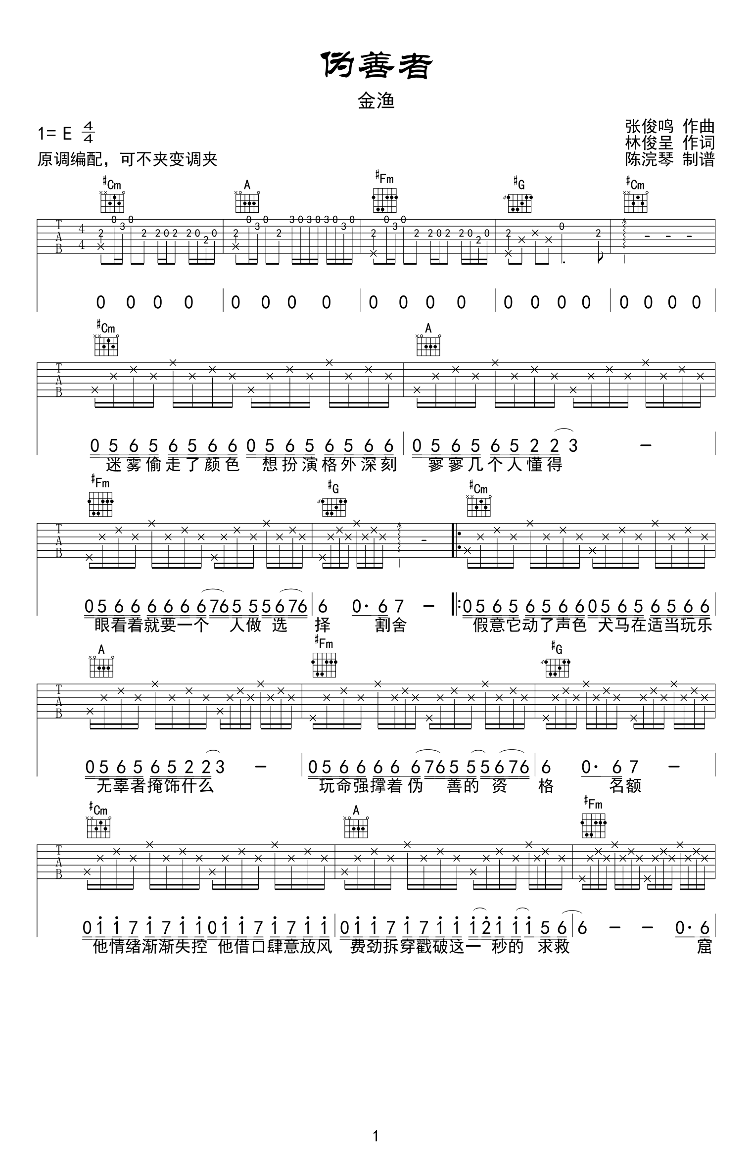 伪善者吉他谱1-金渔-E调指法
