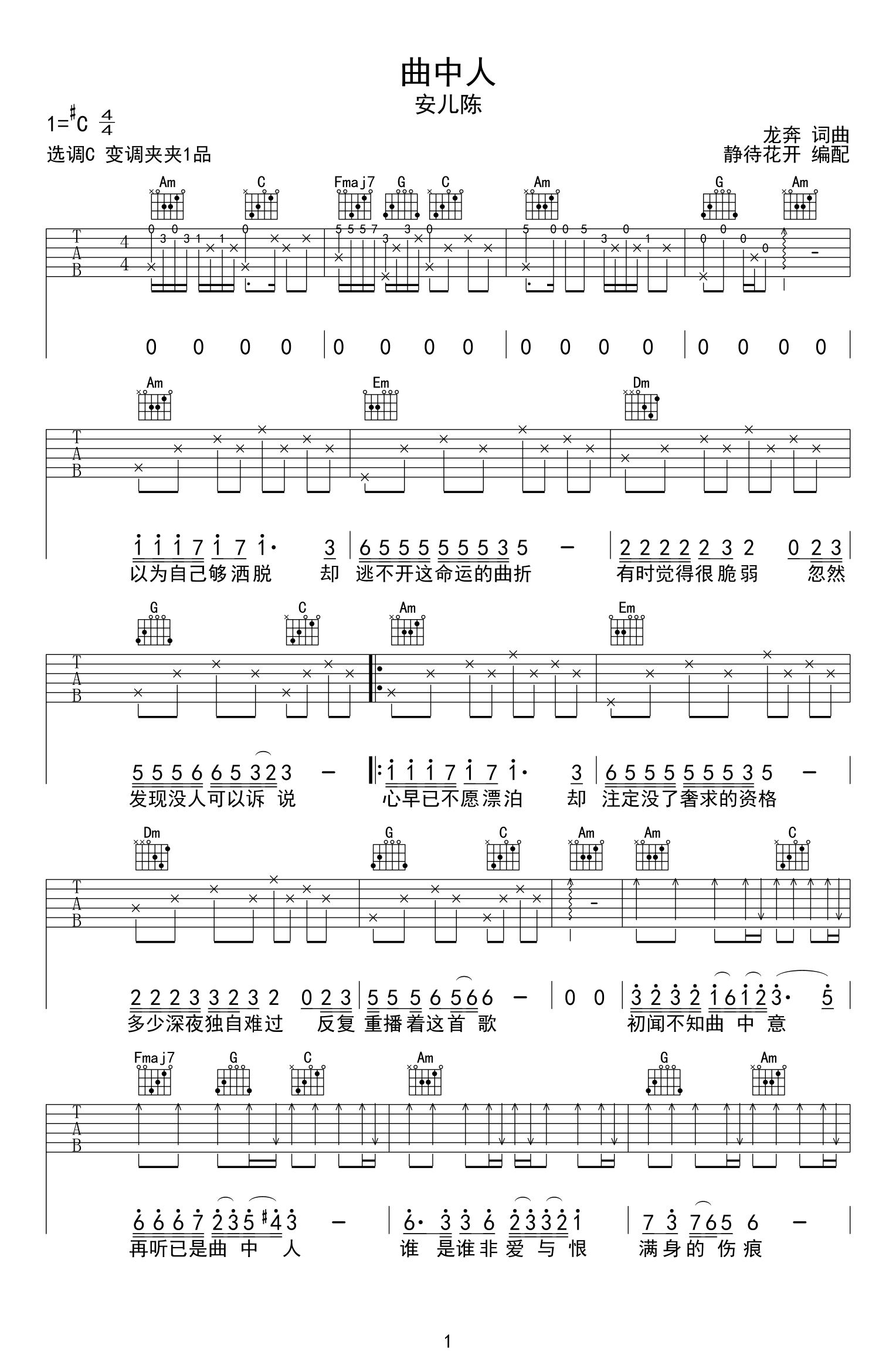 曲中人吉他谱1-安儿陈-C调指法