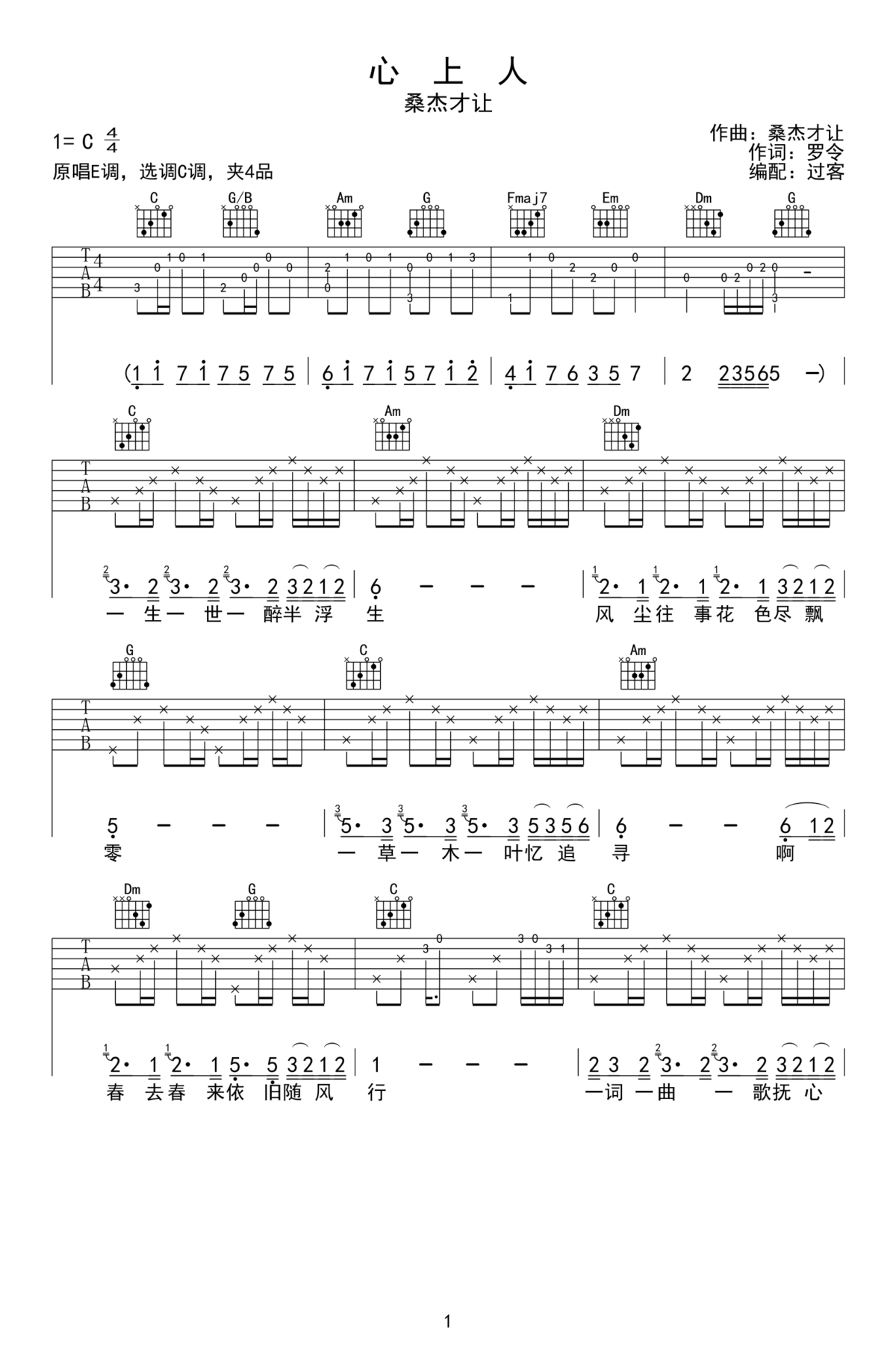 心上人吉他谱1-桑杰才让-C调指法