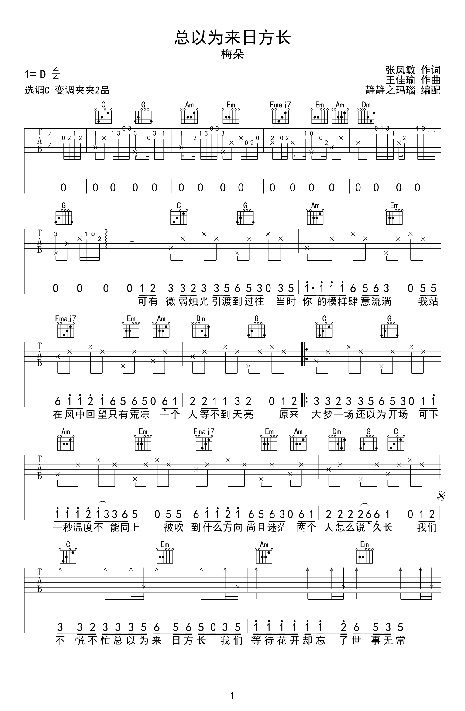 总以为来日方长吉他谱1-梅朵-C调指法