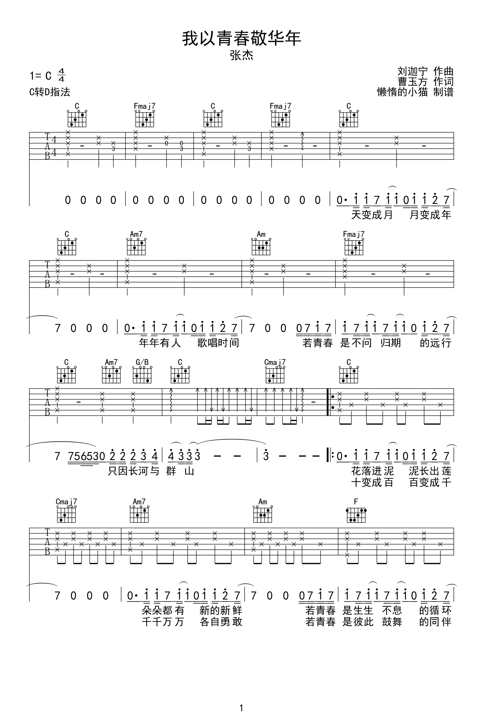 我以青春敬华年吉他谱1-张杰-C调指法