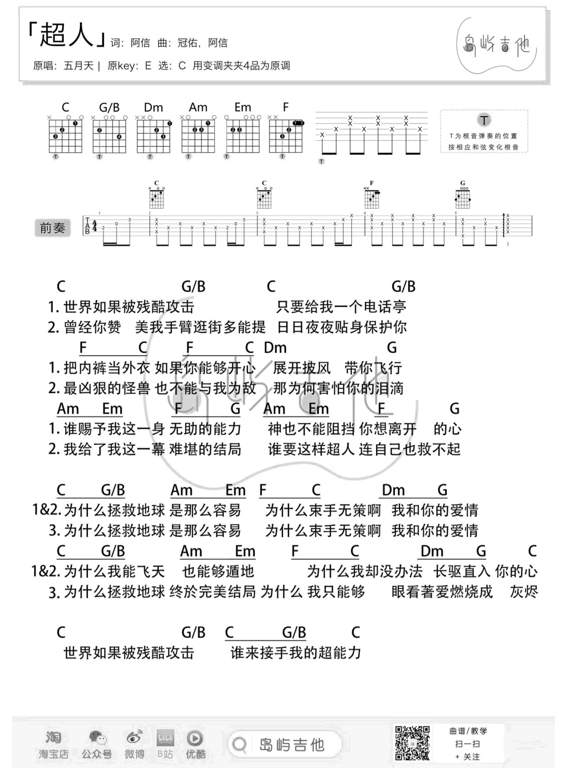 超人吉他谱2-五月天-C调指法