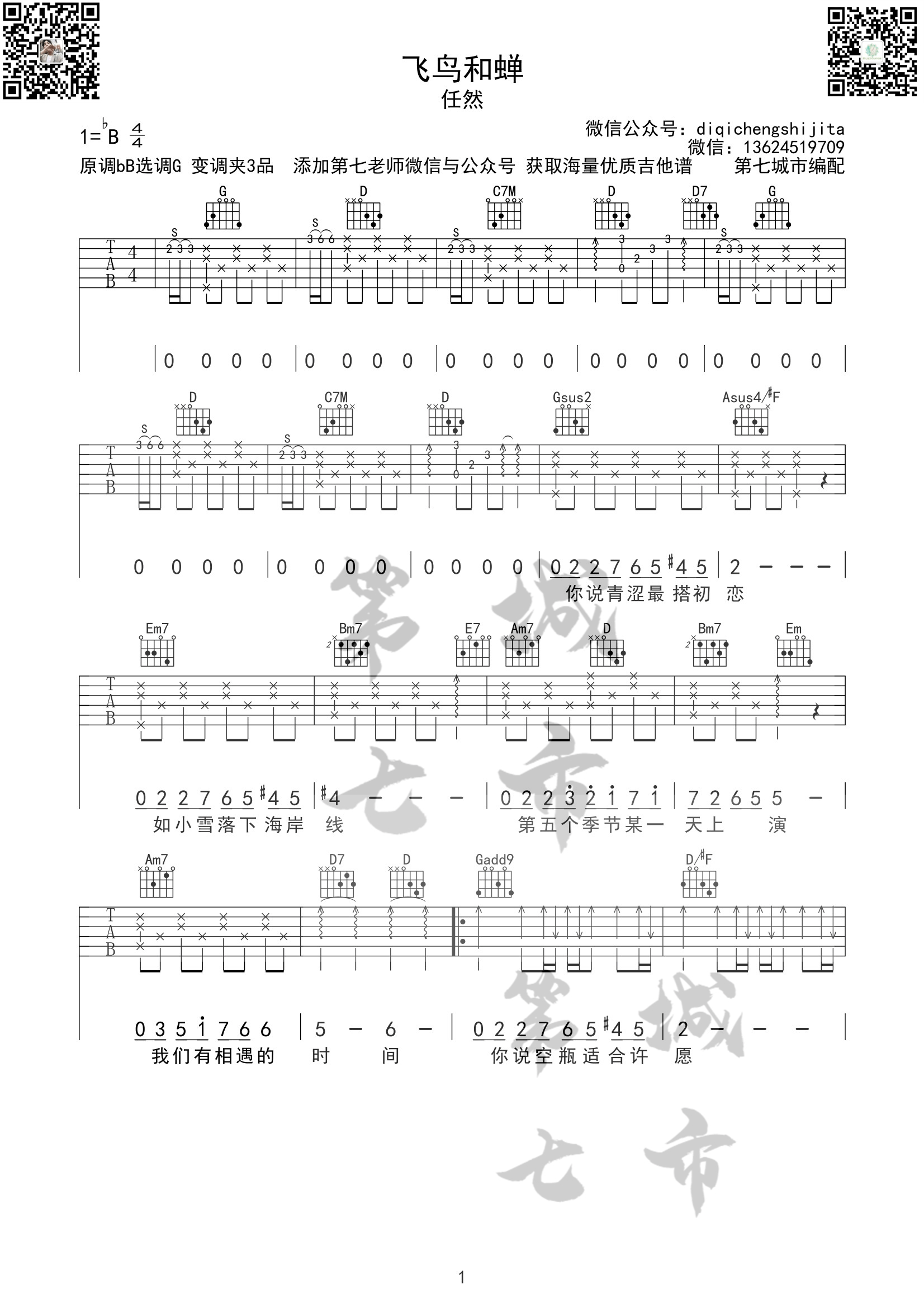 飞鸟和蝉吉他谱1-任然-G调指法