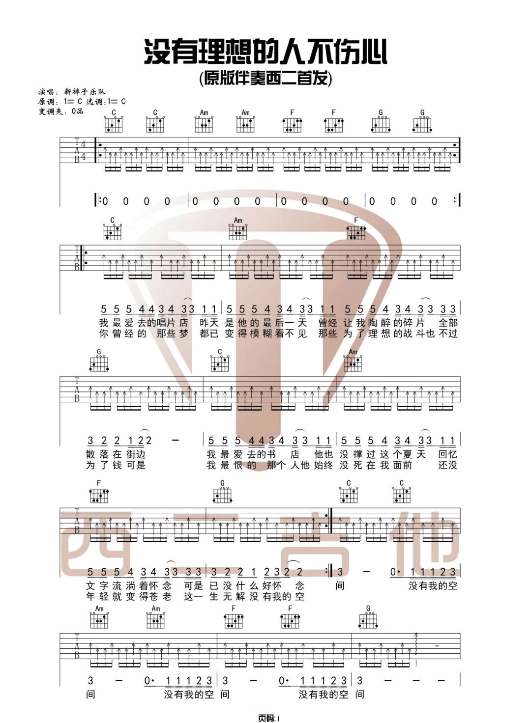 没有理想的人不伤心吉他谱1-新裤子乐队-C调指法