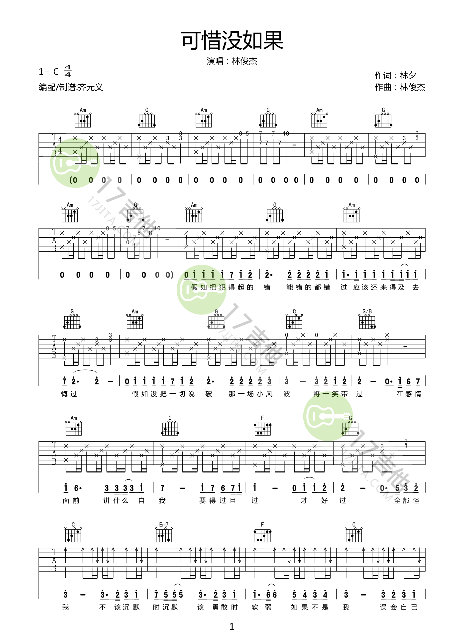 可惜没如果吉他谱1-林俊杰-C调指法