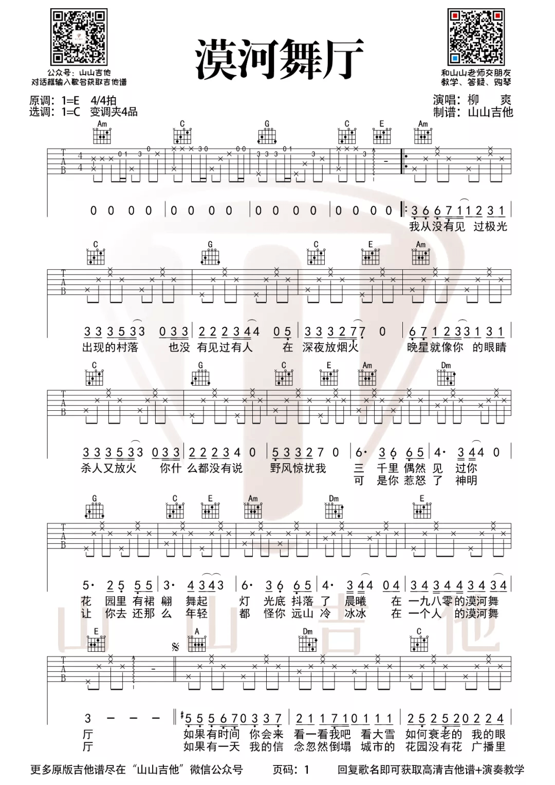 漠河舞厅吉他谱1-柳爽-C调指法