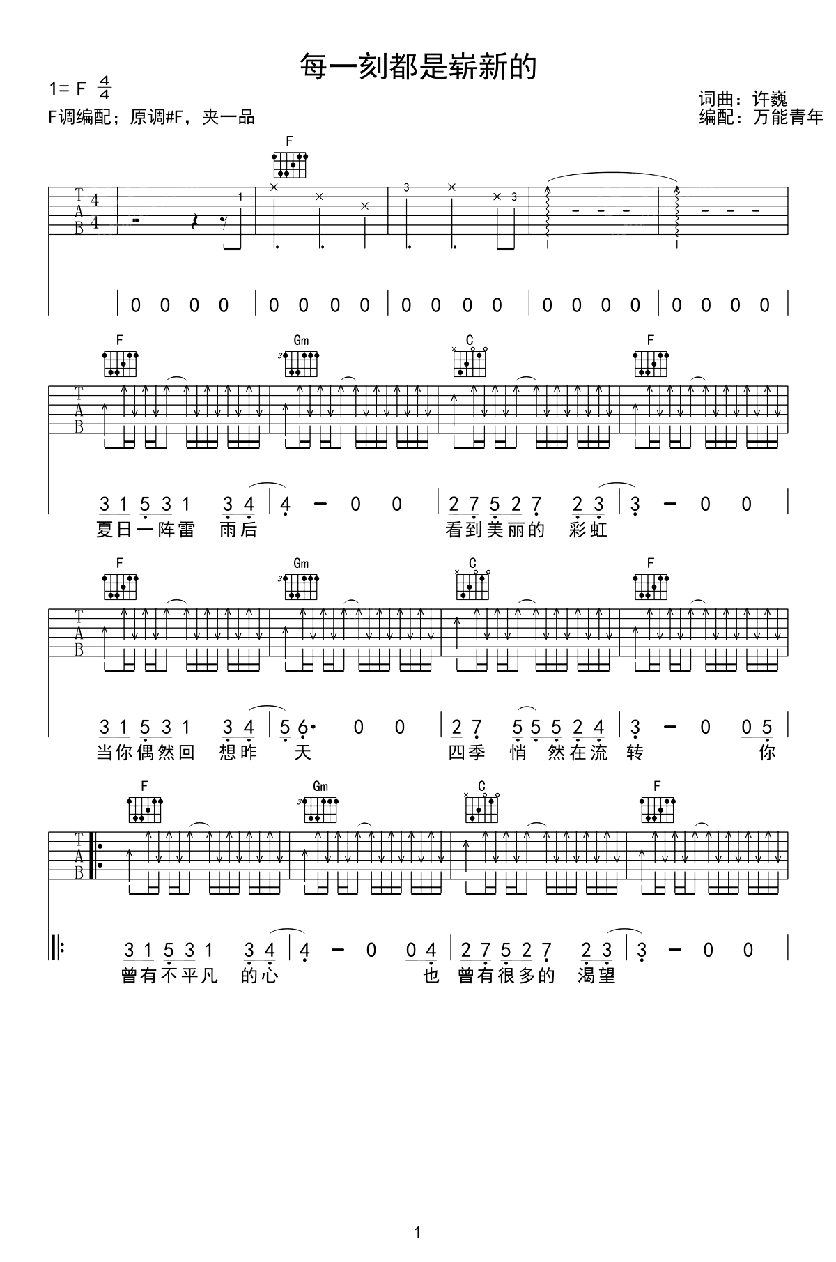 每一刻都是崭新的吉他谱1-许巍-F调指法