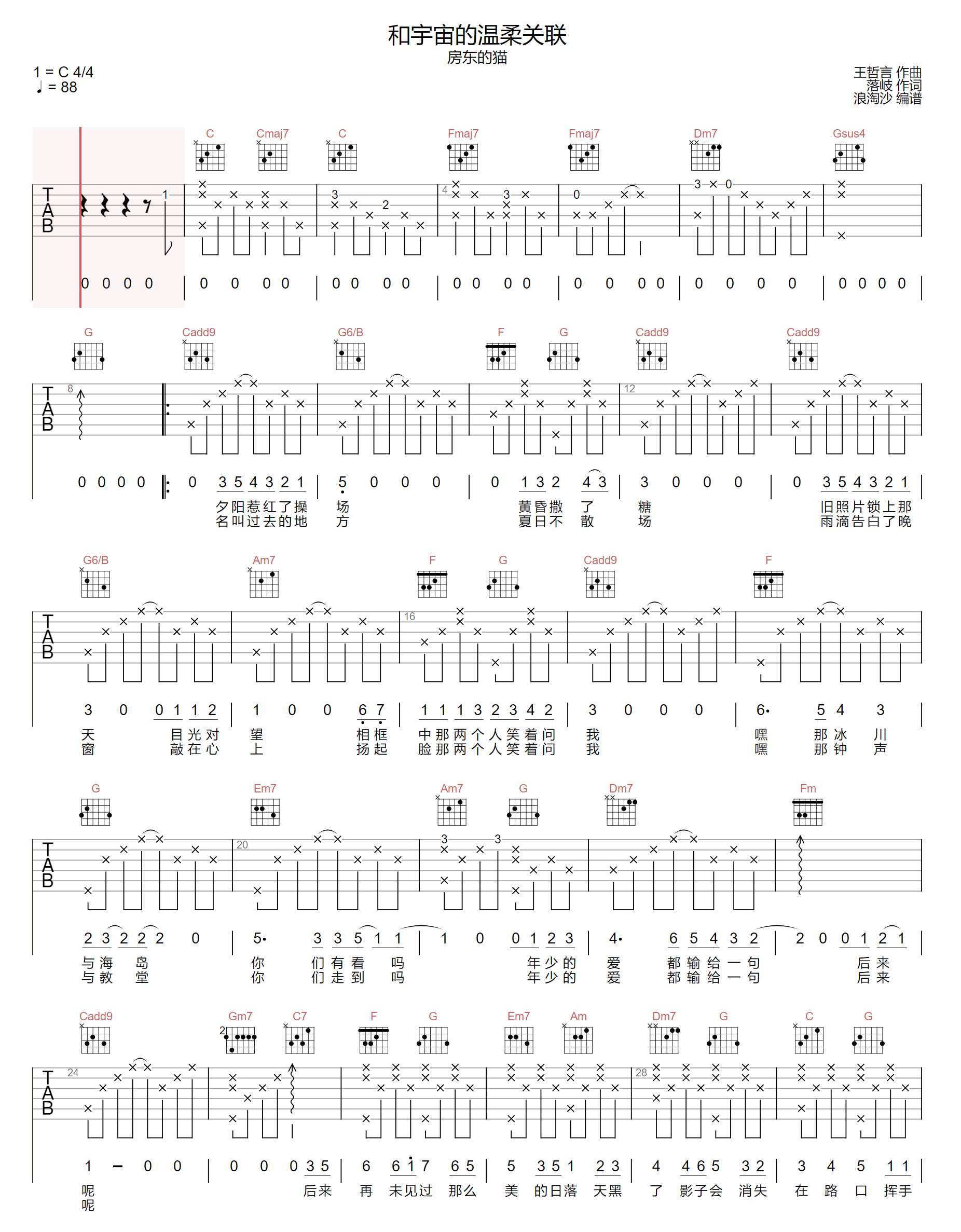 和宇宙的温柔关联吉他谱1-房东的猫-C调指法