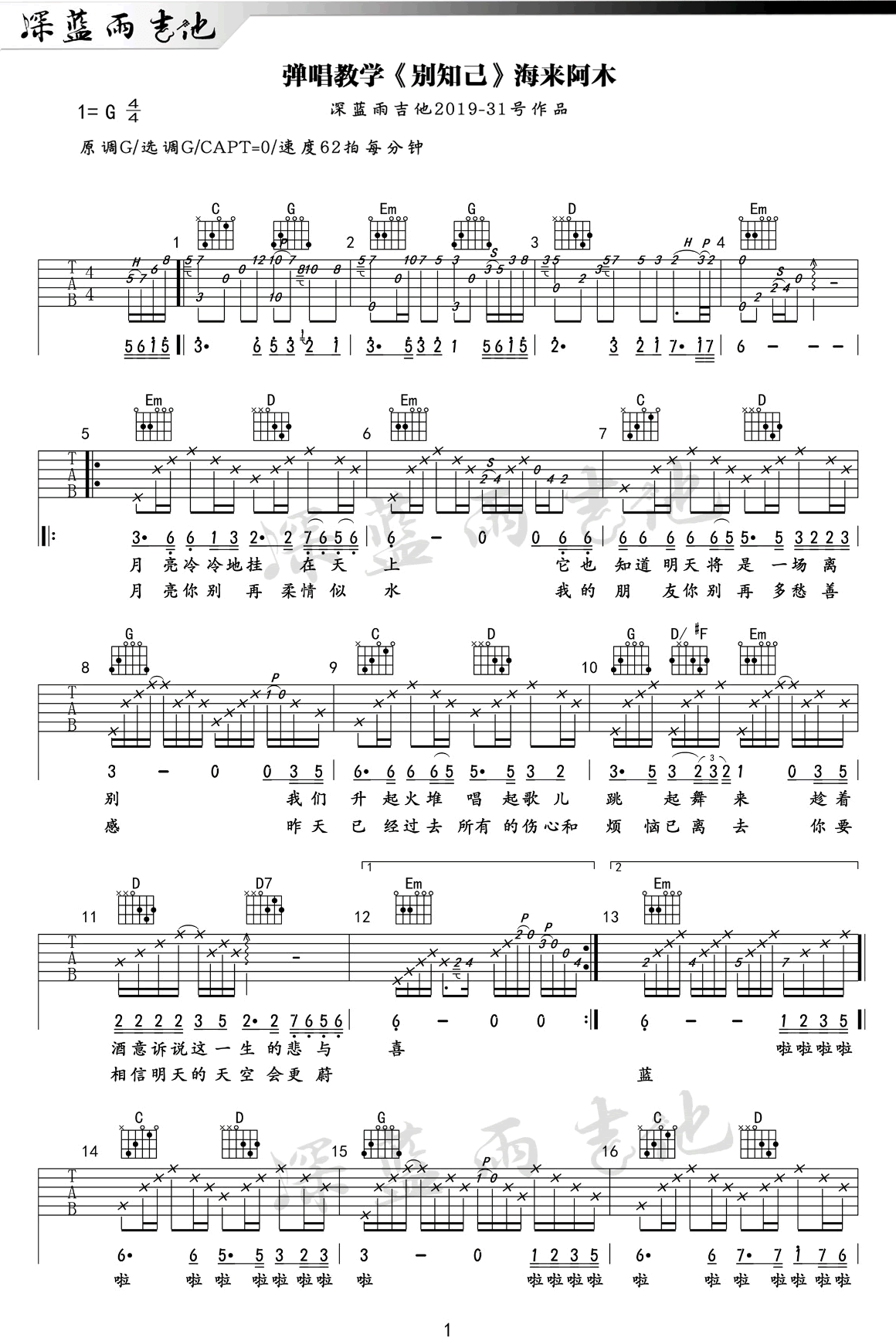 别知己吉他谱1-海来阿木-G调指法