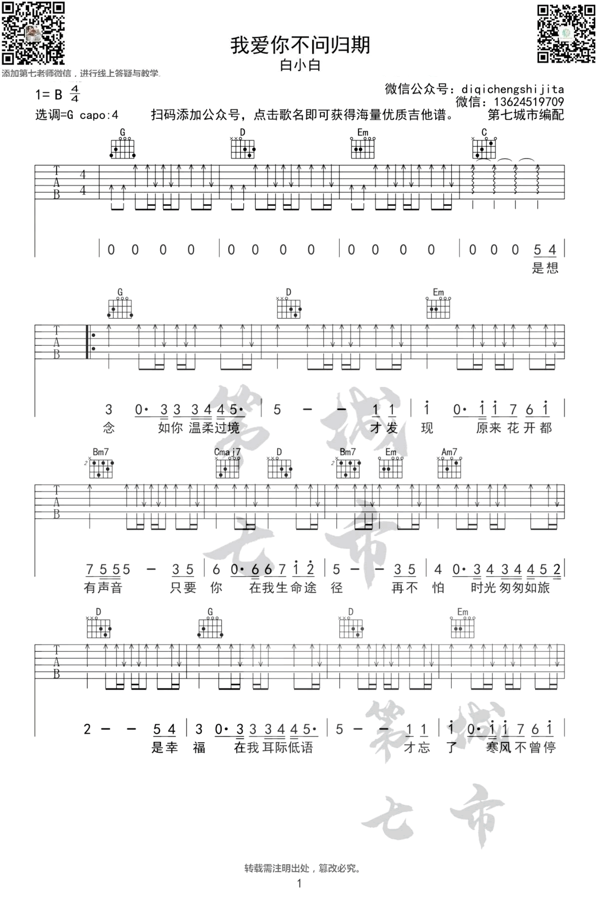 我爱你不问归期吉他谱1-白小白-G调指法