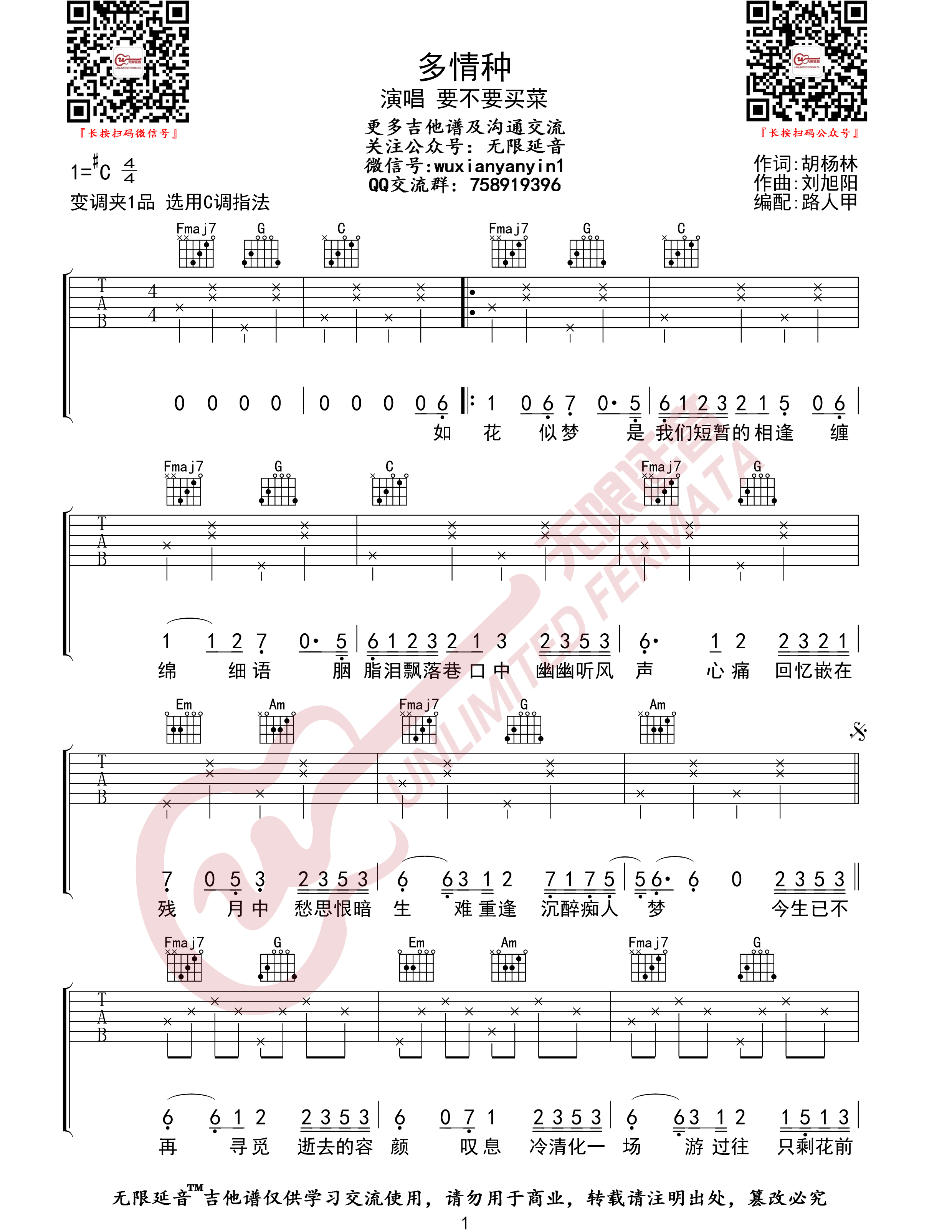 多情种吉他谱1-要不要买菜-C调指法