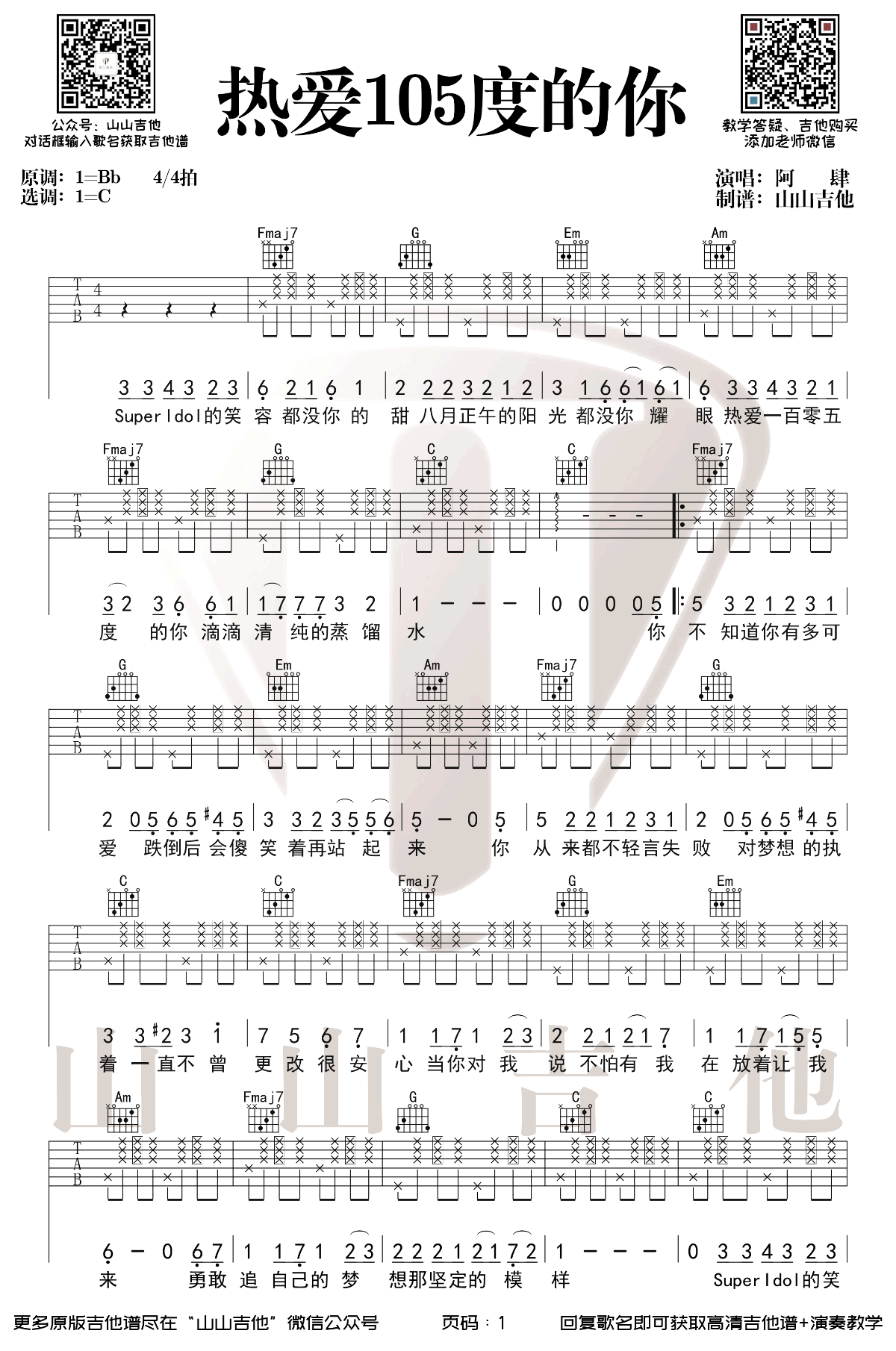 热爱105度的你吉他谱1-阿肆-C调指法