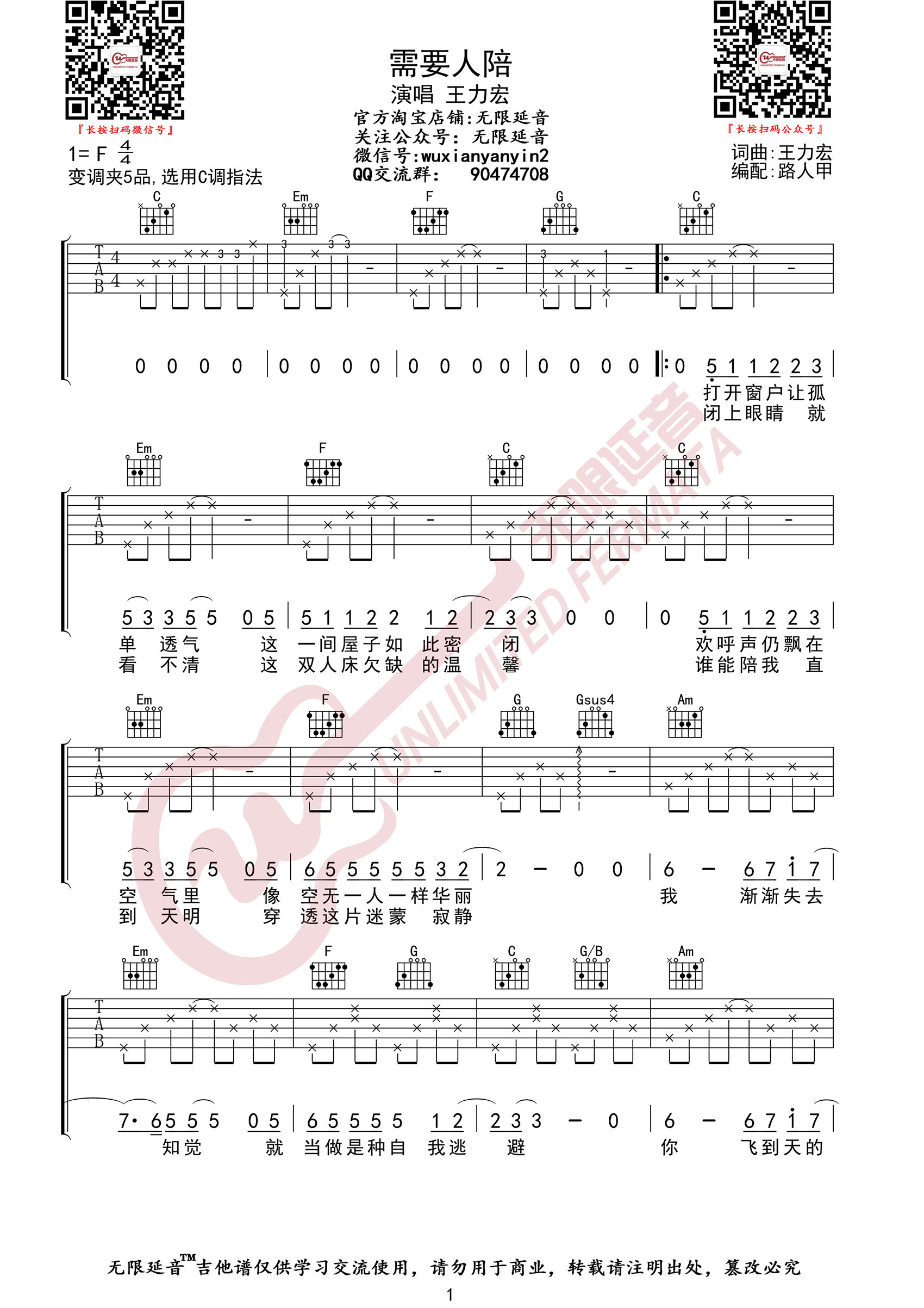 需要人陪吉他谱1-王力宏-C调指法