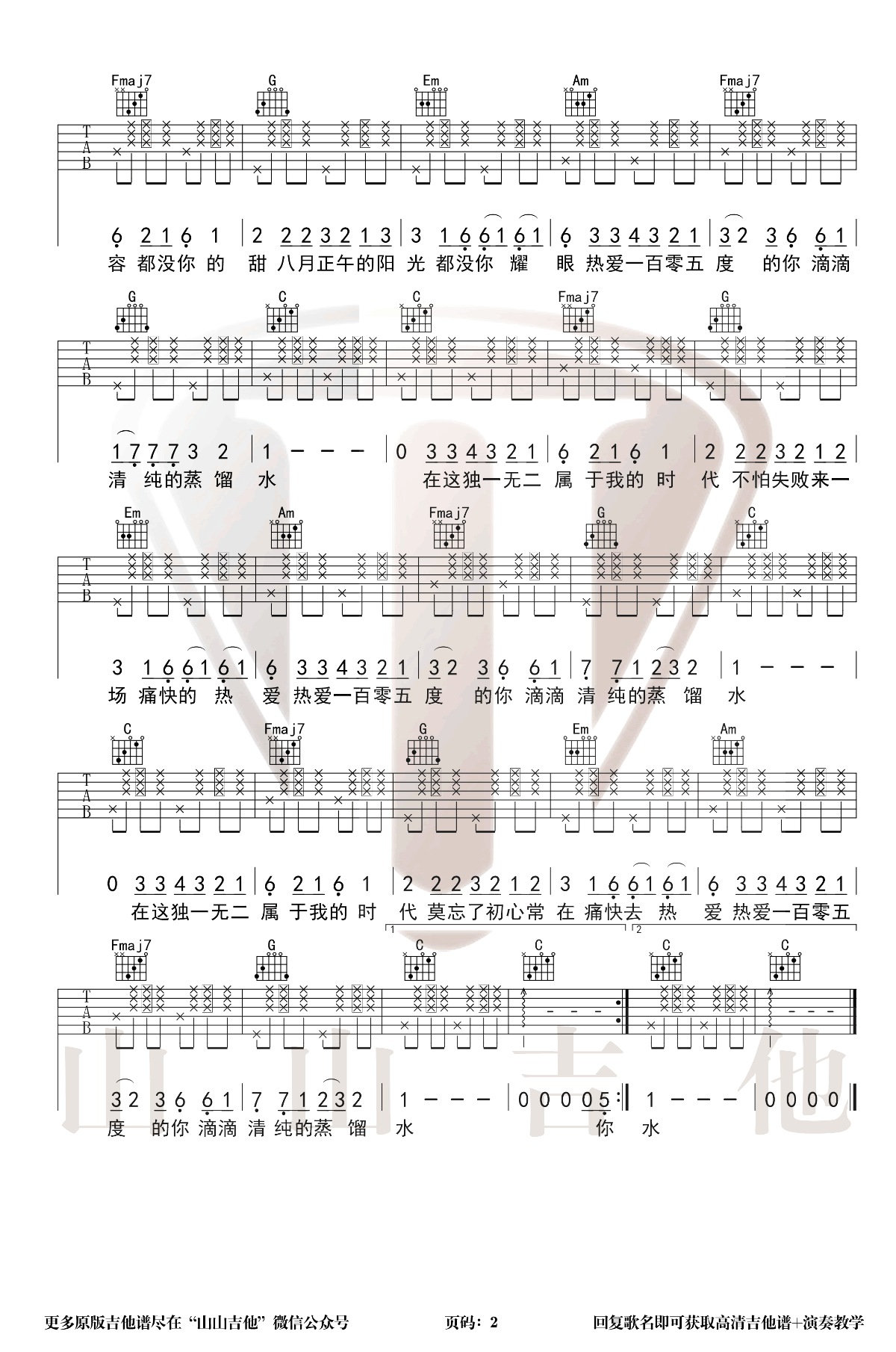 热爱105度的你吉他谱2-阿肆-C调指法