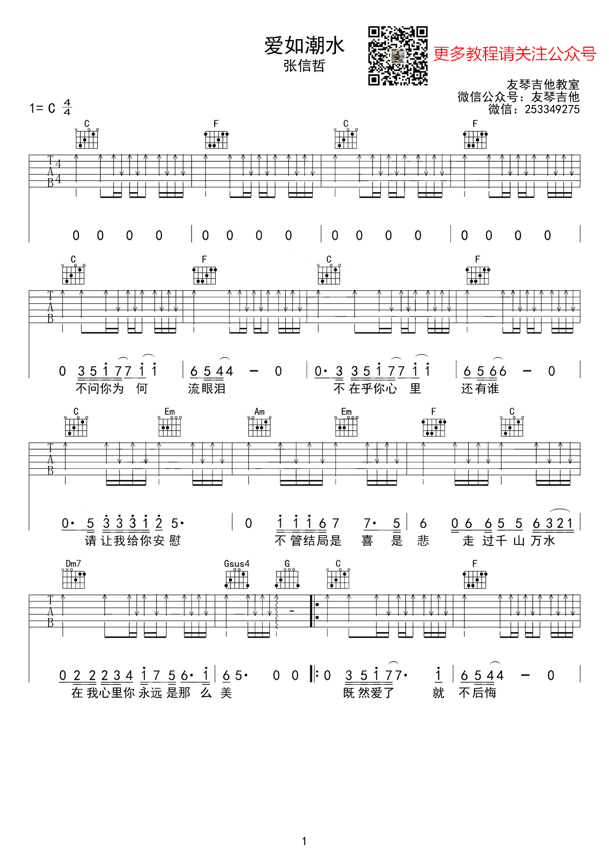 爱如潮水吉他谱1-张信哲-C调指法