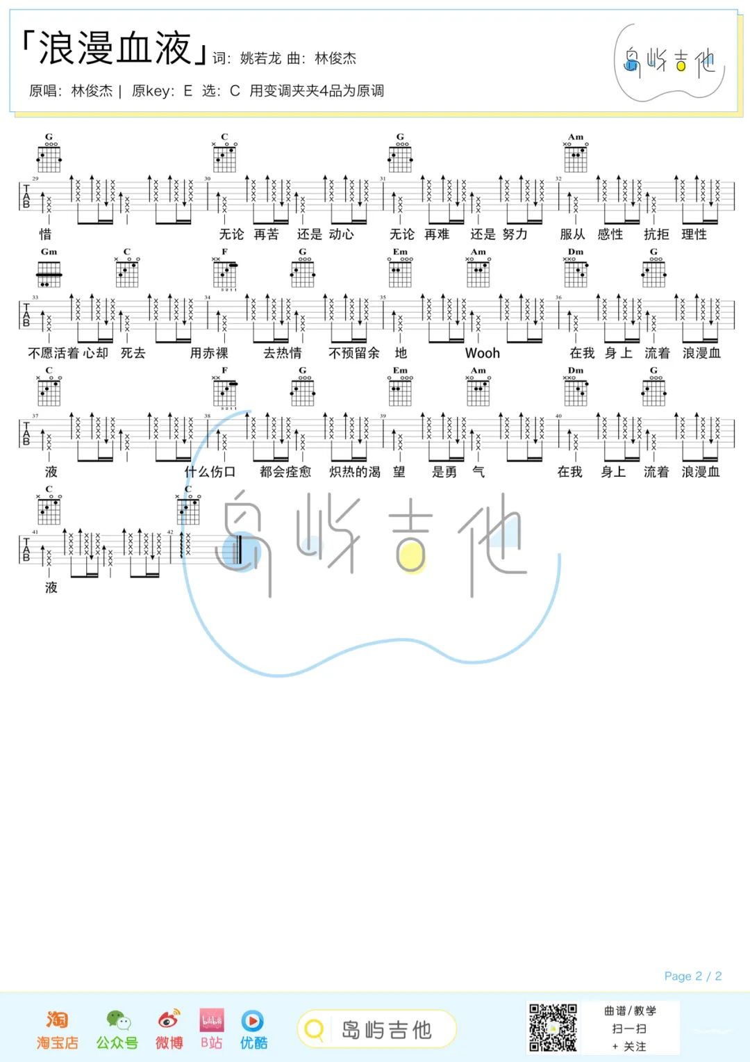 浪漫血液吉他谱2-林俊杰-C调指法