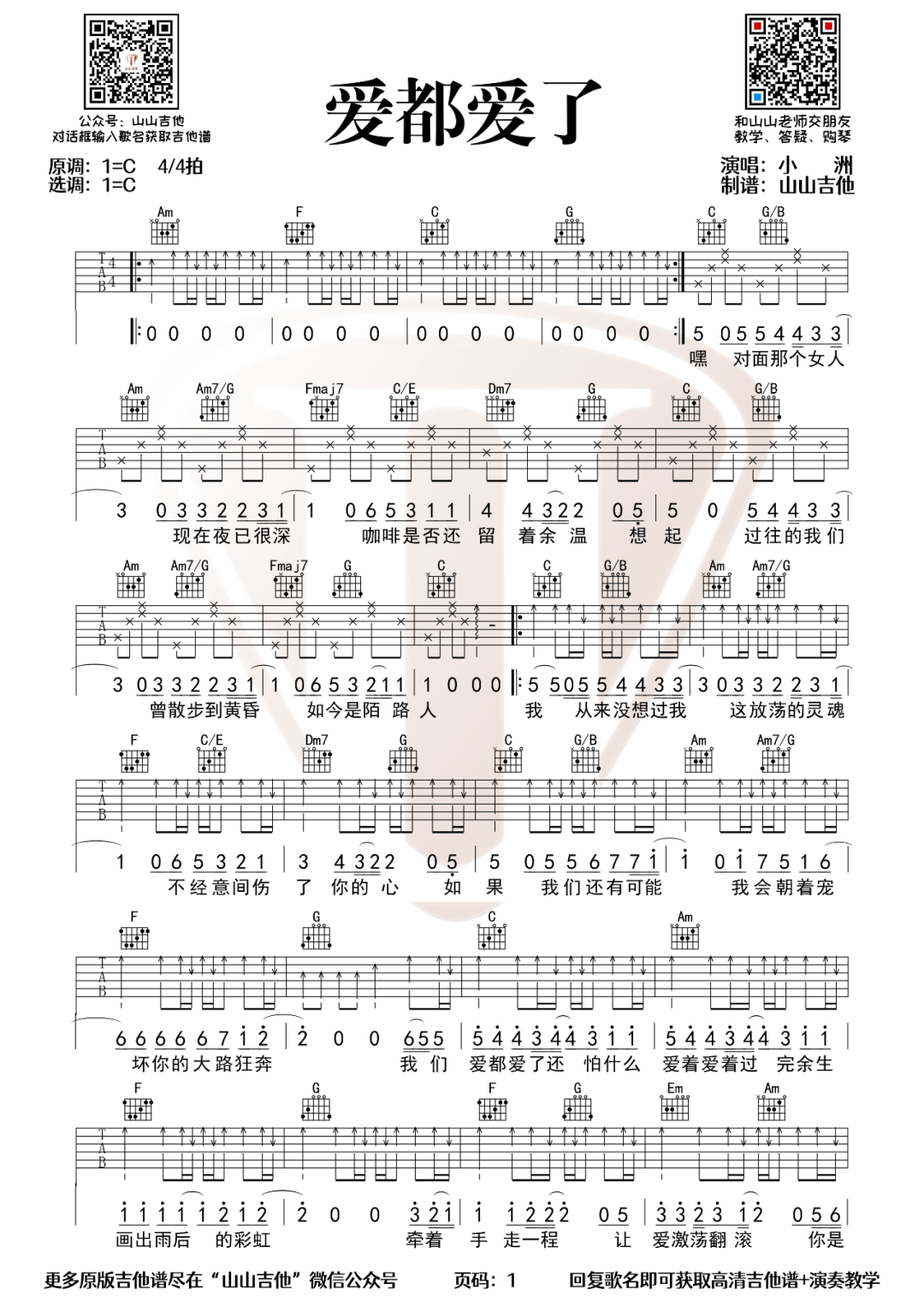 爱都爱了吉他谱1-小洲-C调指法