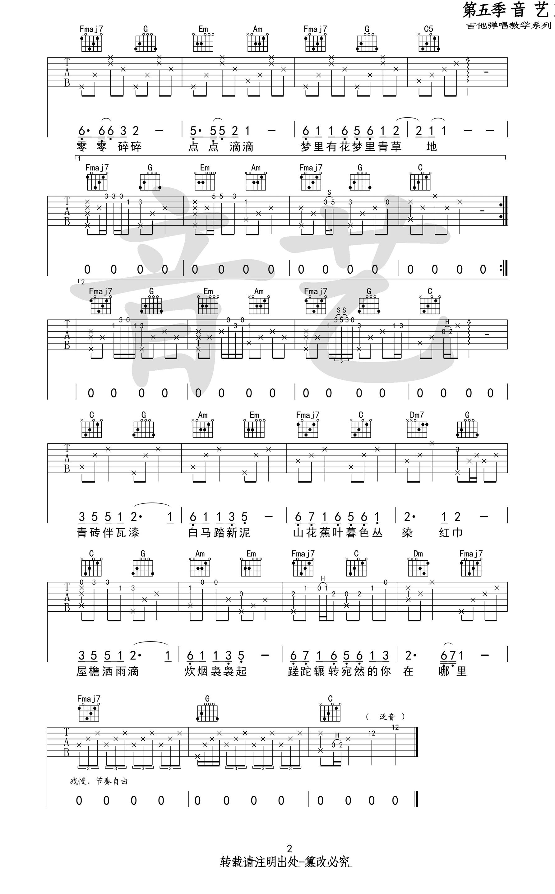 声声慢吉他谱2-崔开潮-C调指法