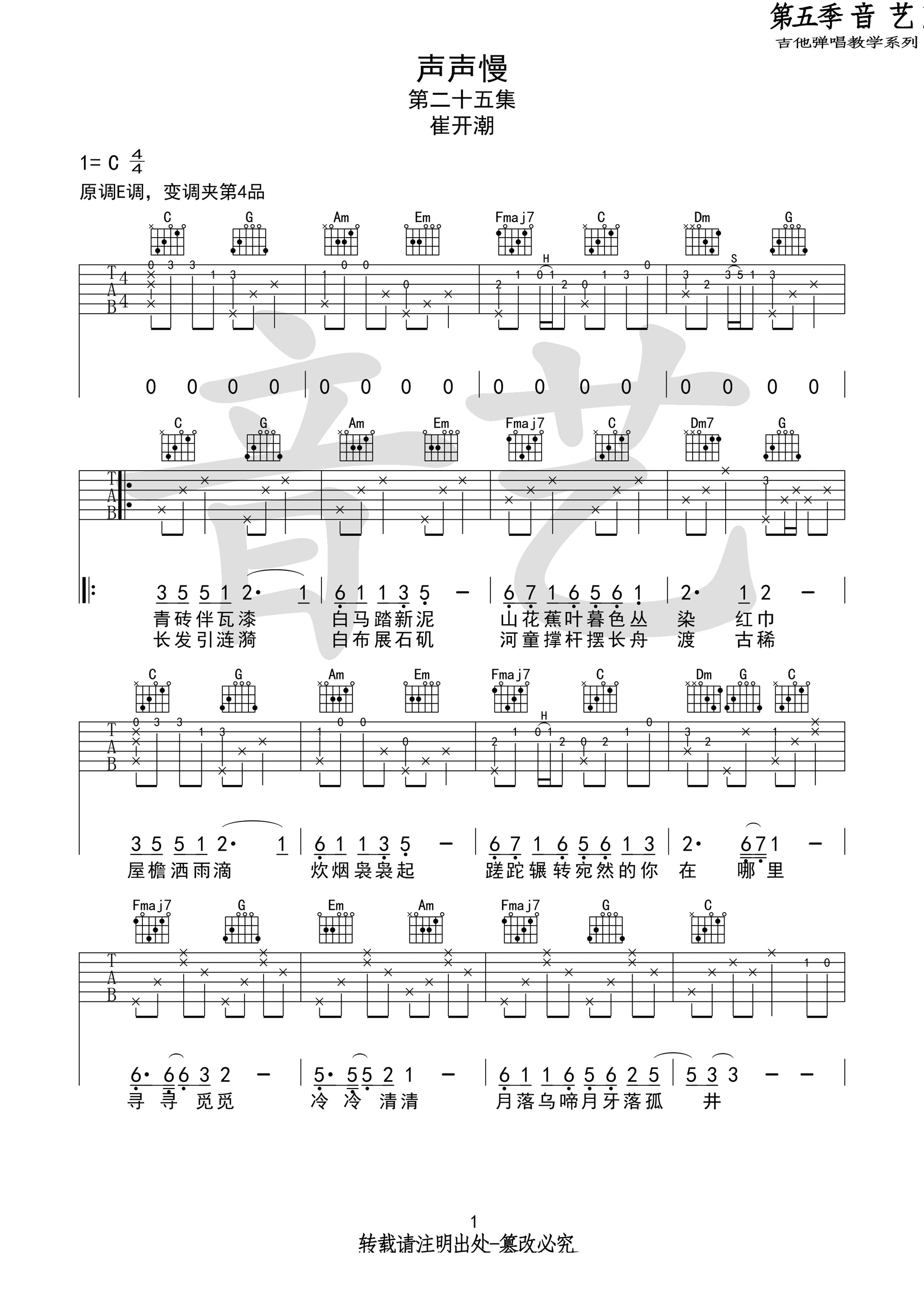 声声慢吉他谱1-崔开潮-C调指法