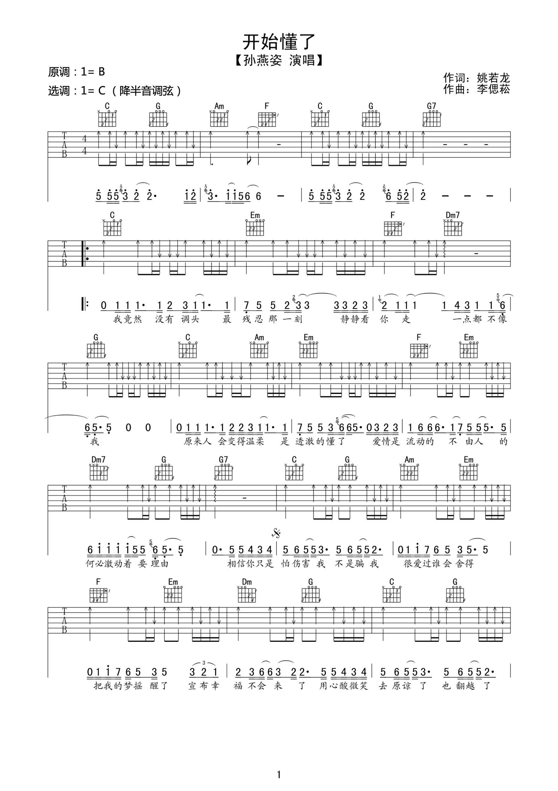 开始懂了吉他谱1-孙燕姿-C调指法