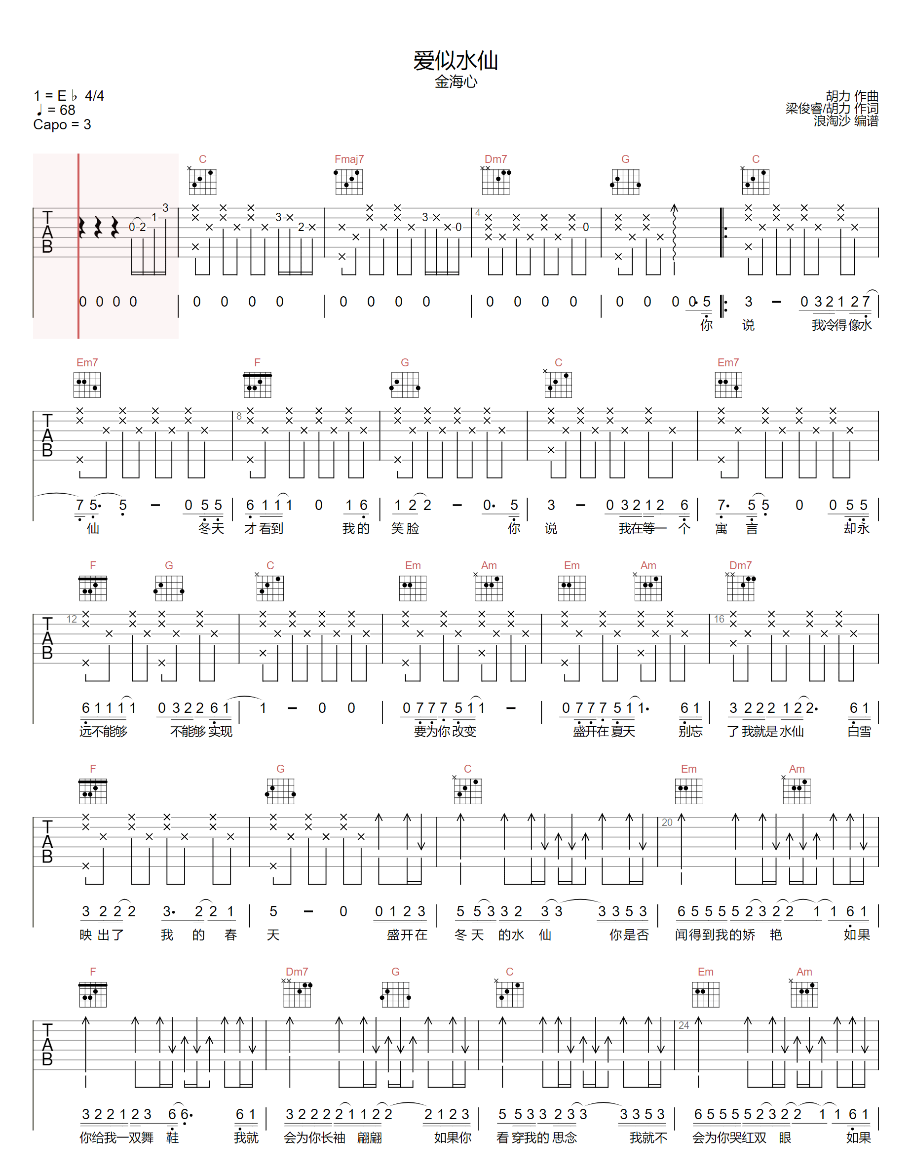 爱似水仙吉他谱1-金海心-C调指法
