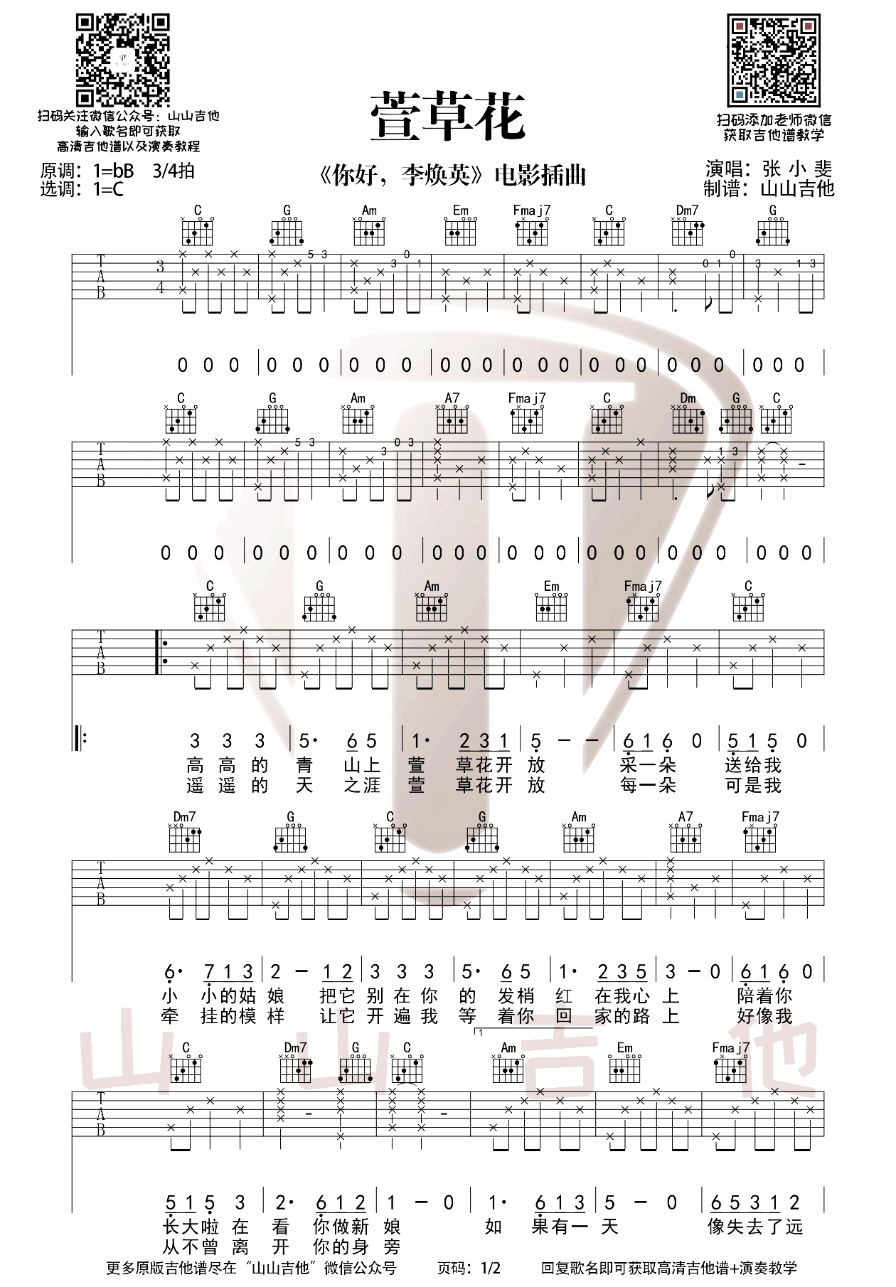 萱草花吉他谱1-张小斐-C调指法