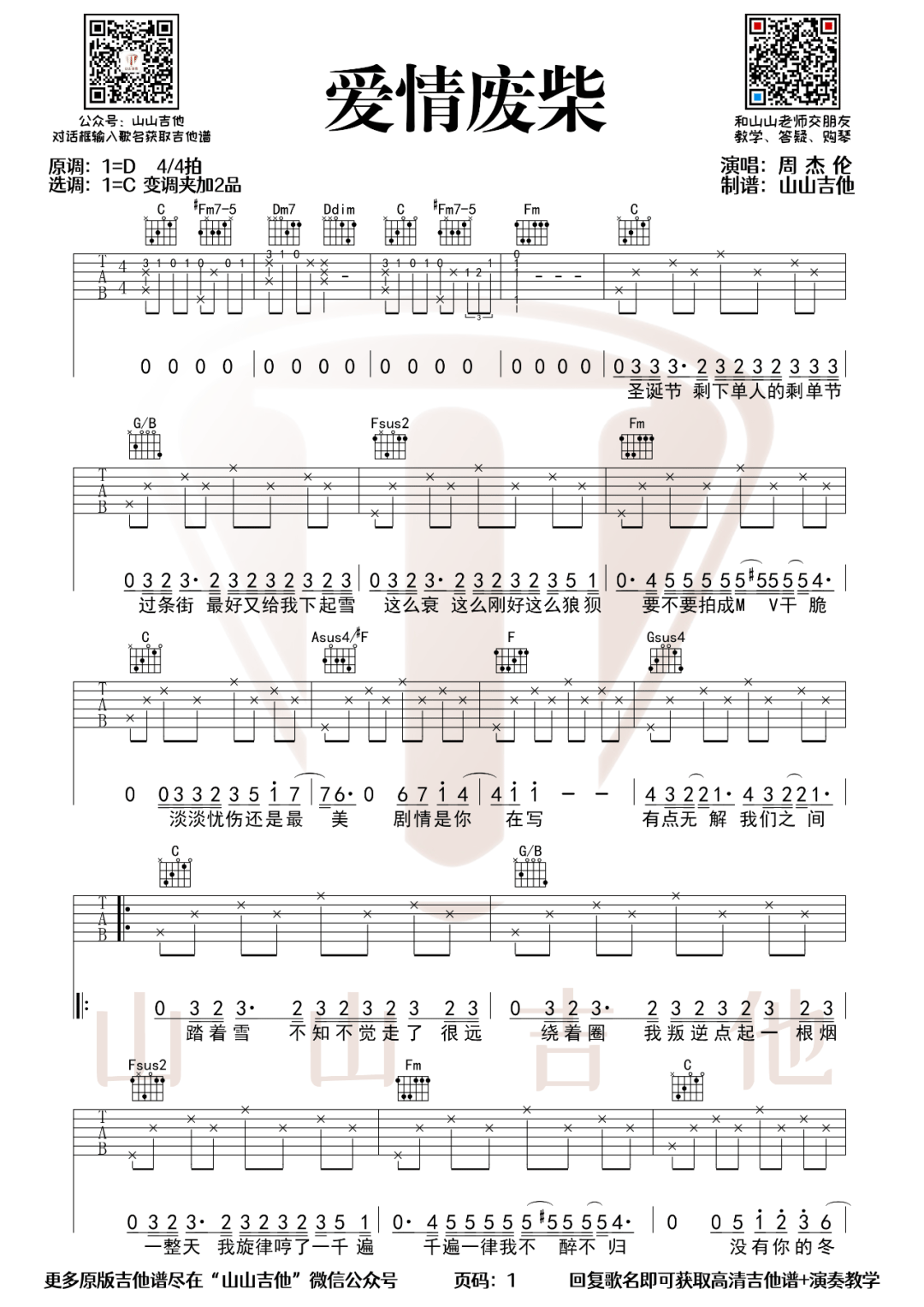 爱情废柴吉他谱1-周杰伦-C调指法