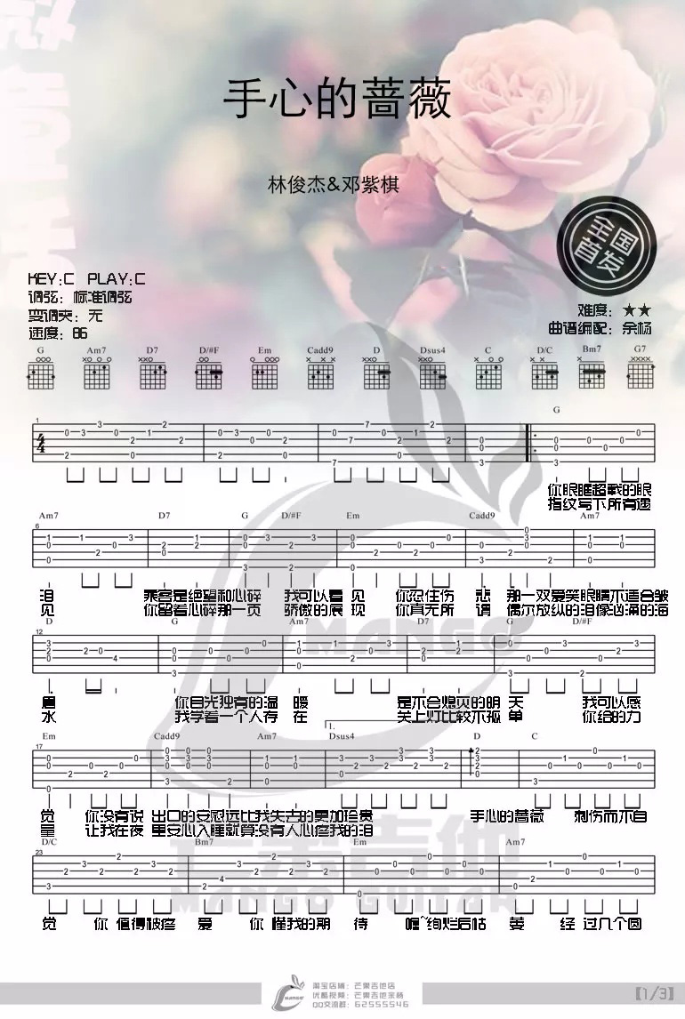 手心的蔷薇吉他谱1-林俊杰-C调指法