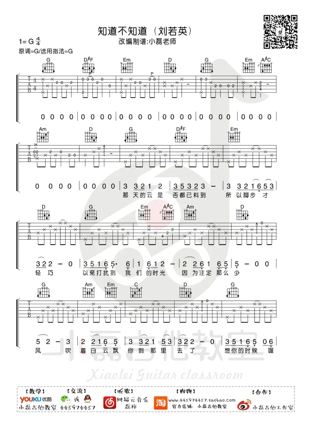 知道不知道吉他谱1-刘若英-G调指法