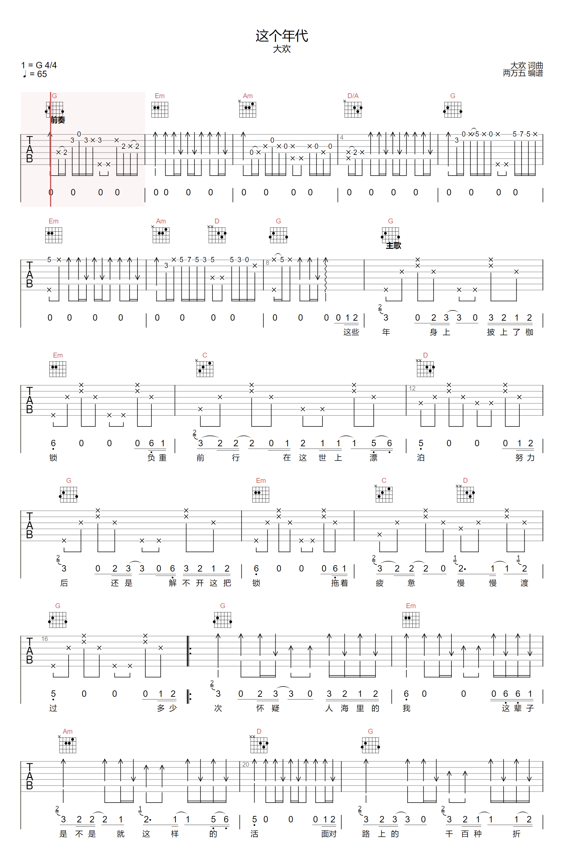 这个年代吉他谱1-大欢-G调指法