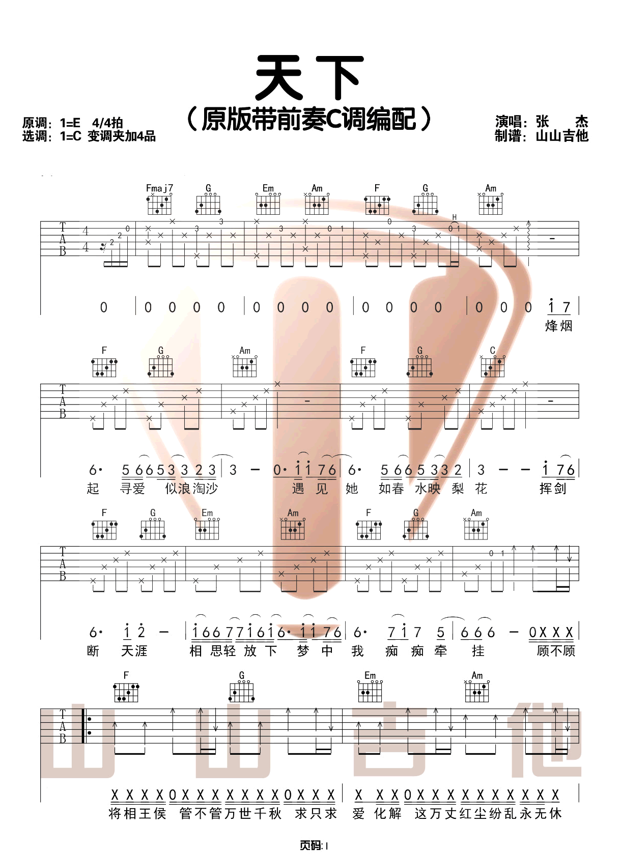 天下吉他谱1-张杰-C调指法