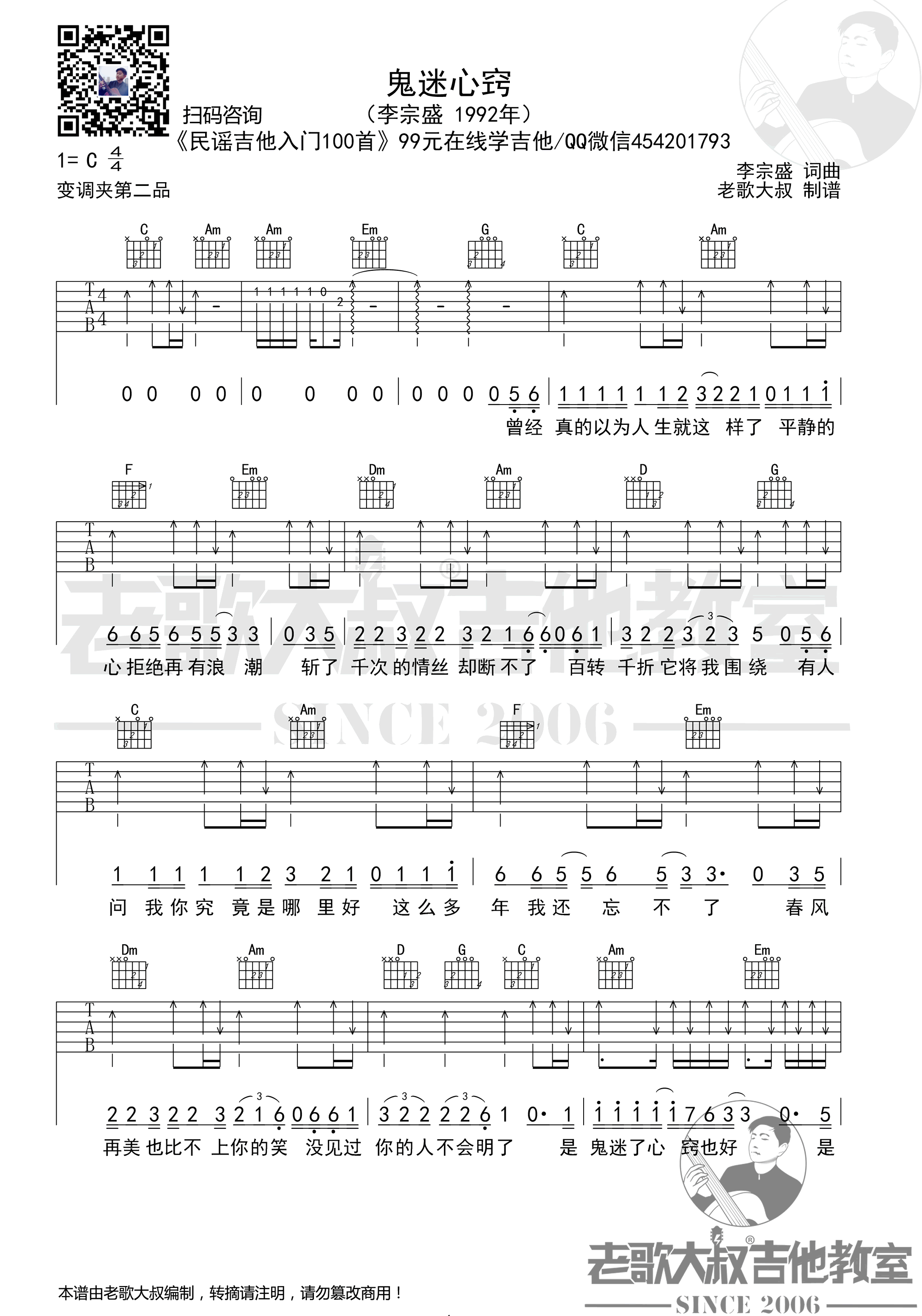 鬼迷心窍吉他谱1-李宗盛-C调指法