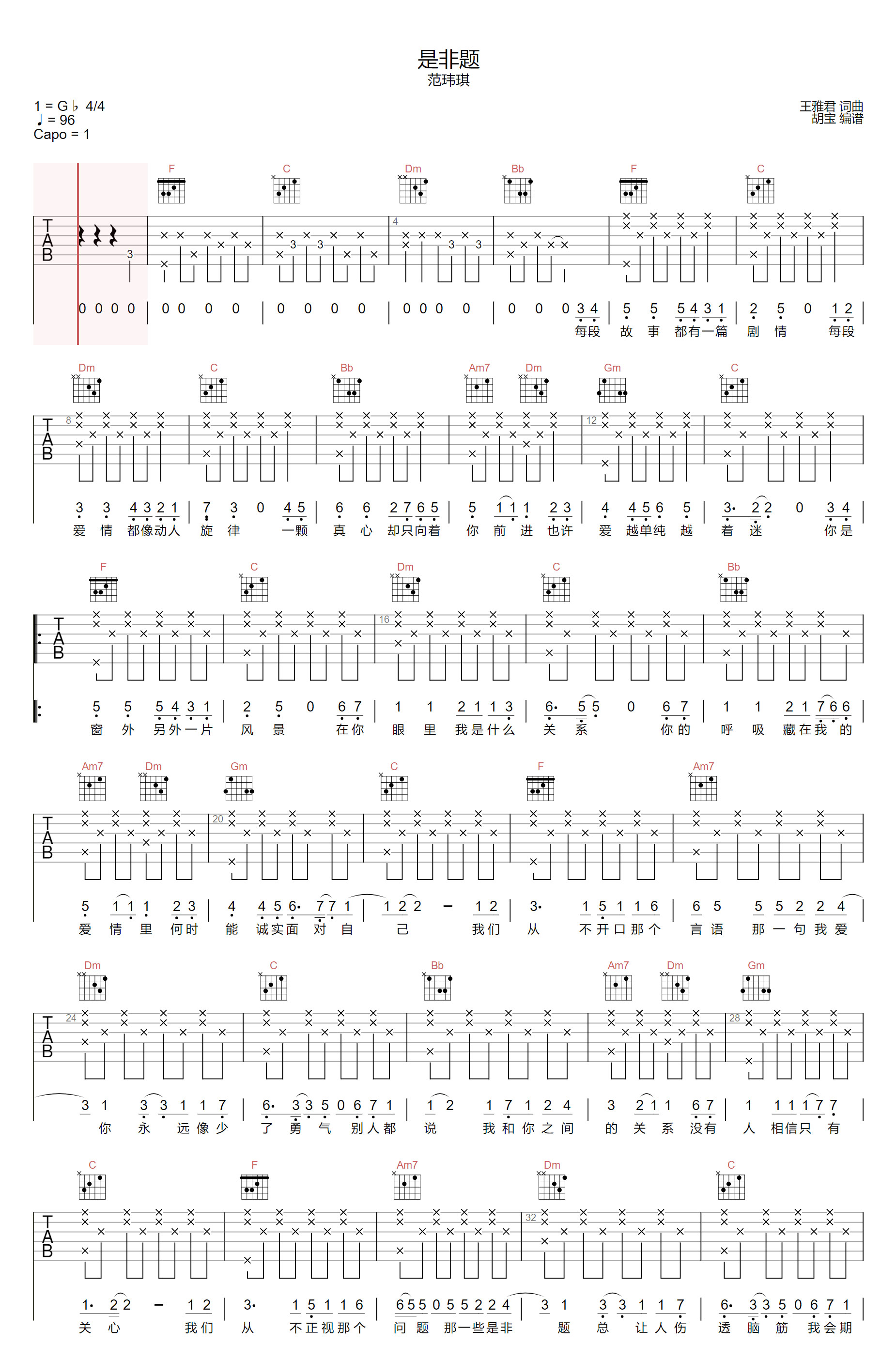 是非题吉他谱1-范玮琪-F调指法