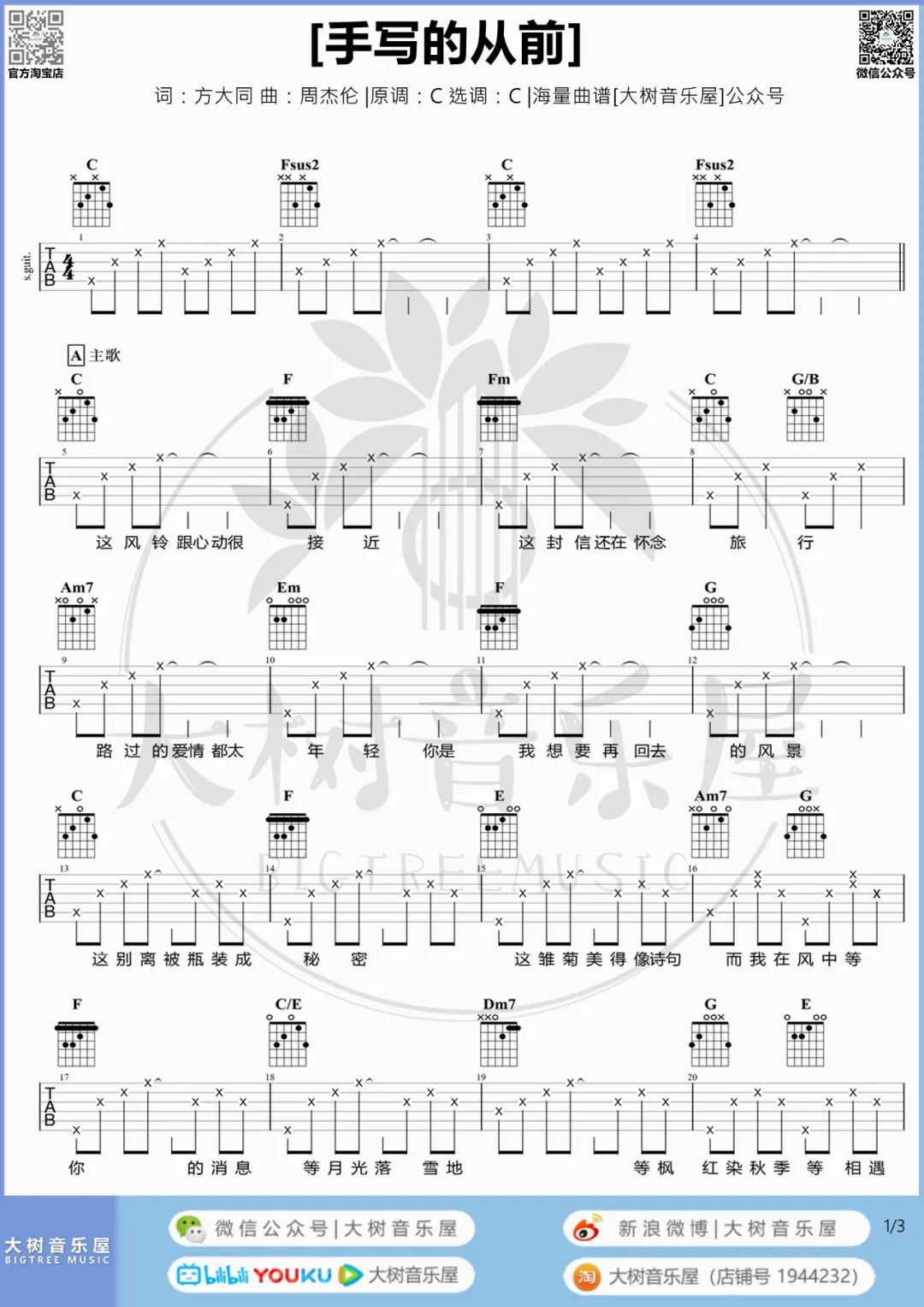 手写的从前吉他谱 周杰伦 C调原调高清吉他谱 - 吉他堂
