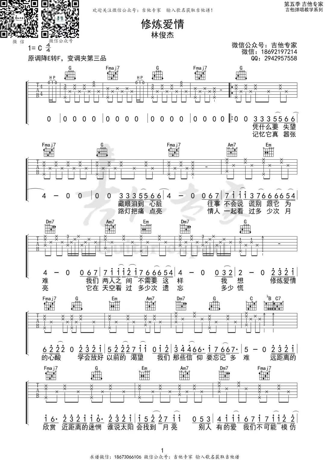 修炼爱情吉他谱1-林俊杰-C调指法