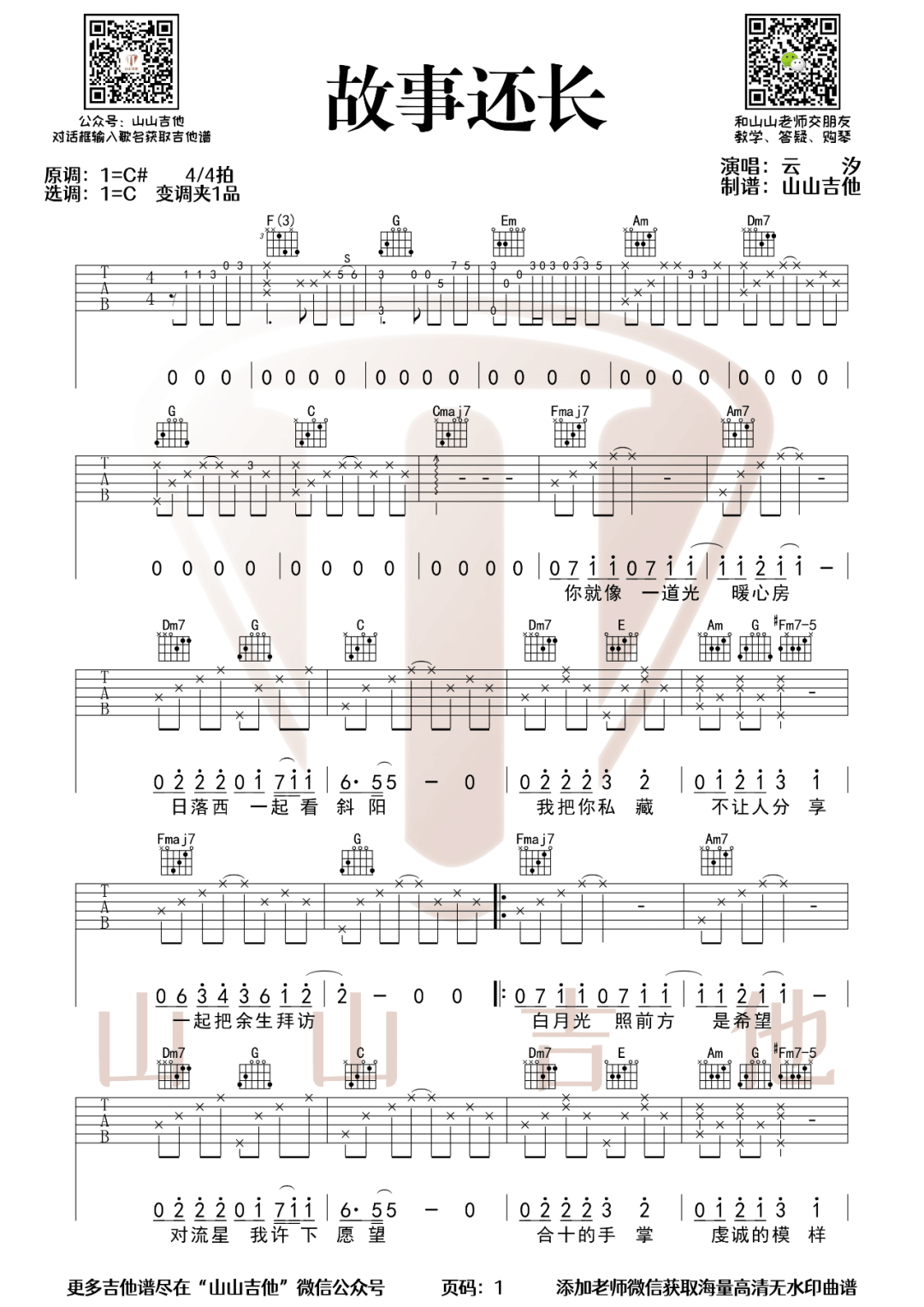 故事还长吉他谱1-云汐-C调指法
