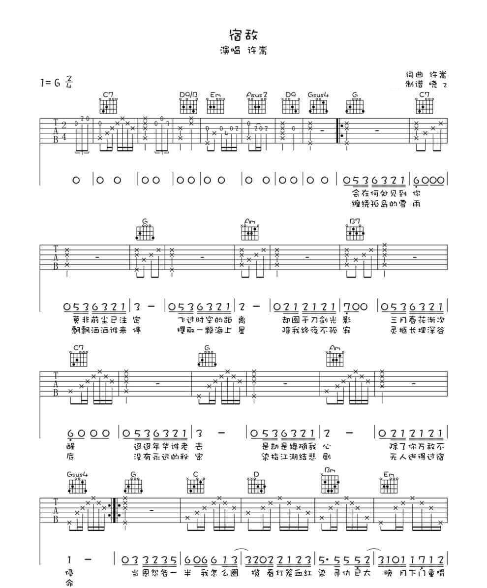 天龙八部之宿敌吉他谱1-许嵩-G调指法