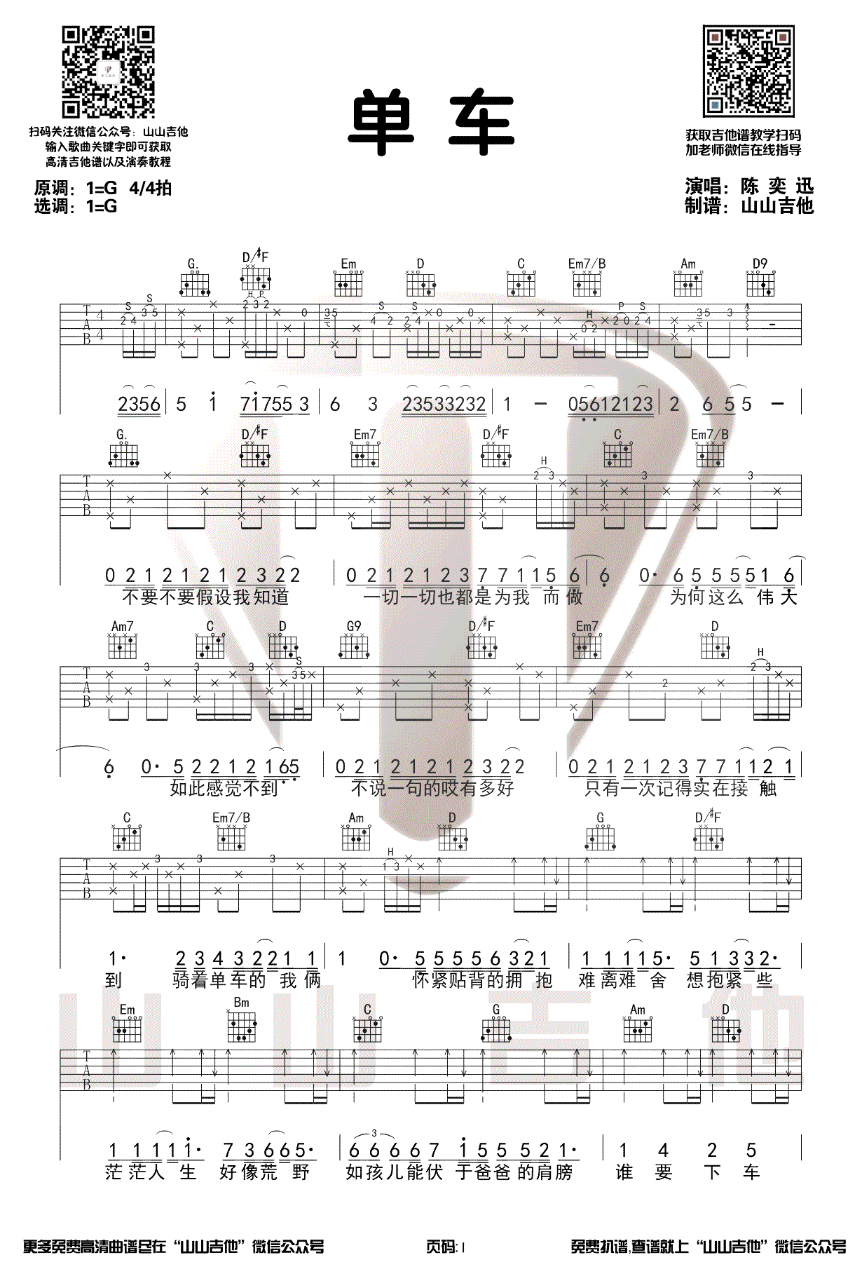 单车吉他谱1-陈奕迅-G调指法
