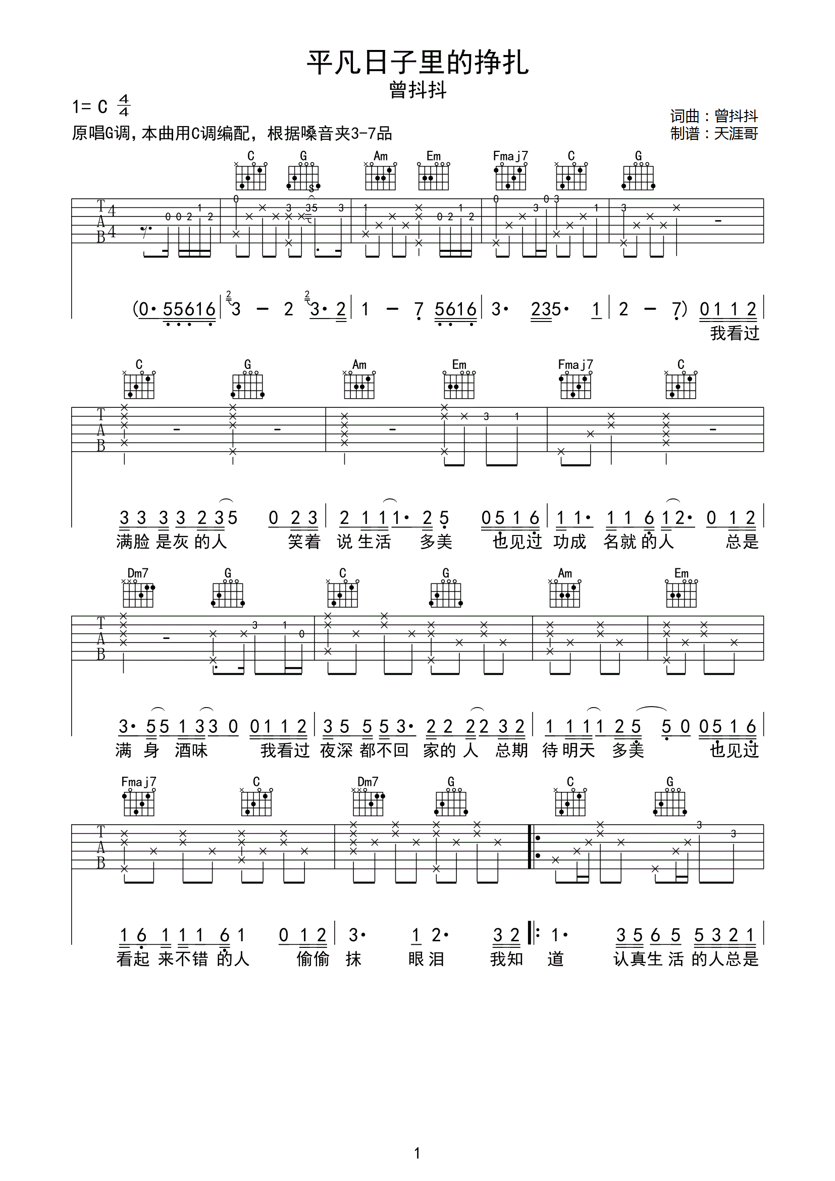 平凡日子里的挣扎吉他谱1-曾抖抖-C调指法