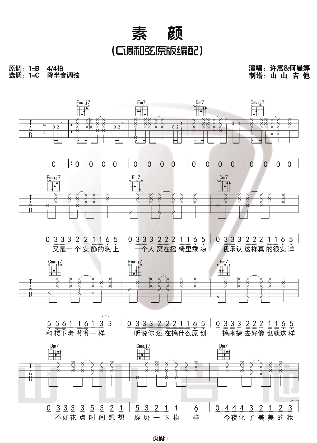 素颜吉他谱1-许嵩-C调指法