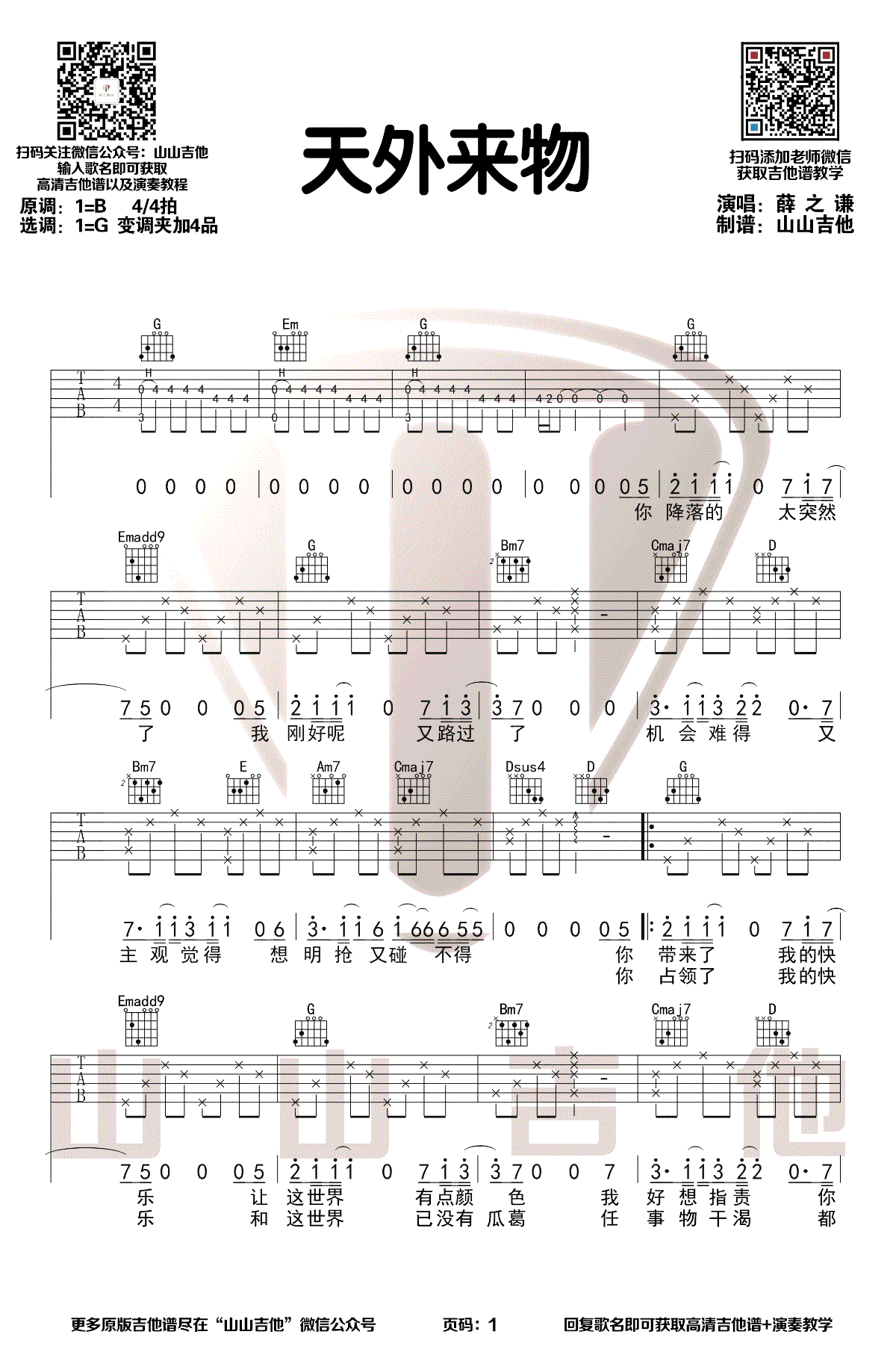 天外来物吉他谱1-薛之谦-G调指法